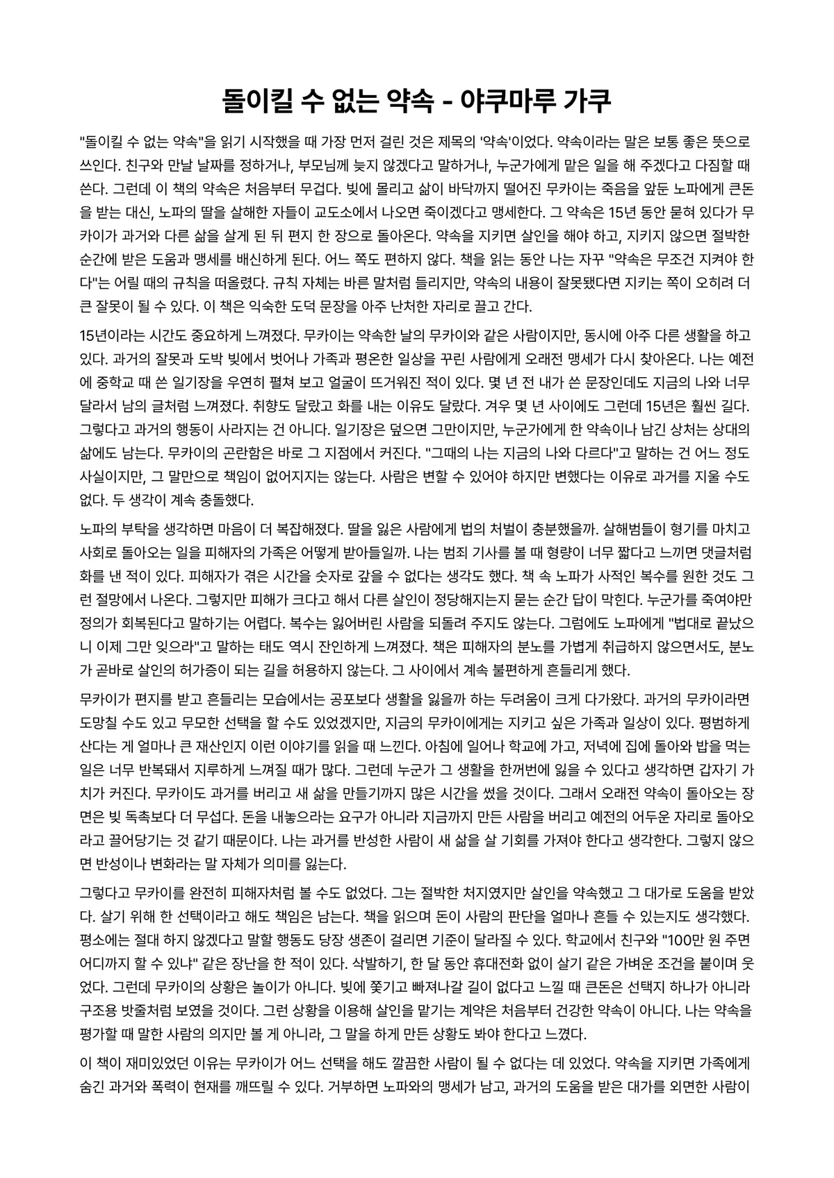 돌이킬 수 없는 약속 독후감 (야쿠마루 가쿠) 미리보기 1페이지