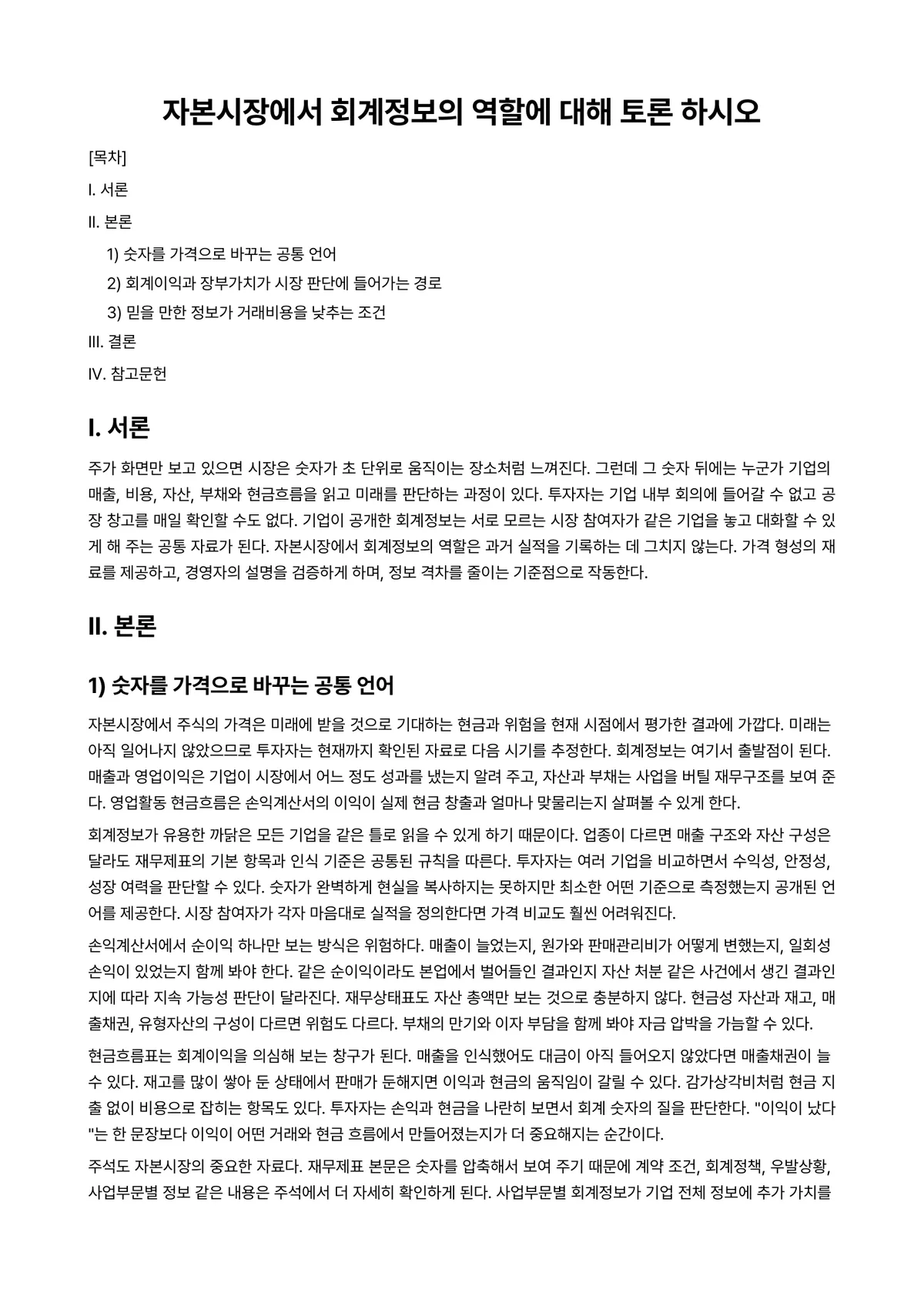 회계정보시스템Ⅰ 과제 레포트 - 자본시장에서 회계정보의 역할에 대해 토론 하시오 미리보기 1페이지