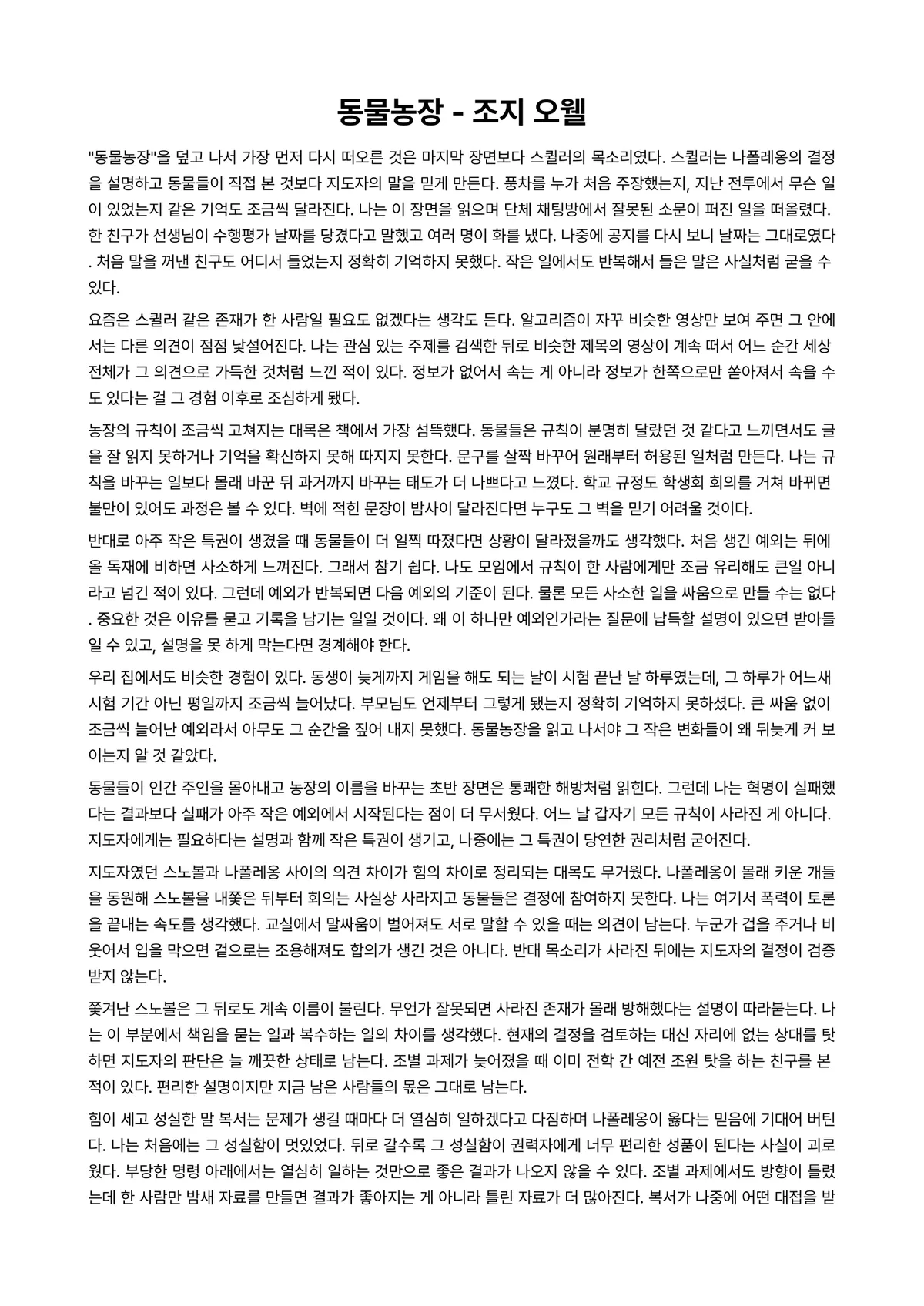동물농장 독후감 (조지 오웰) 미리보기 1페이지