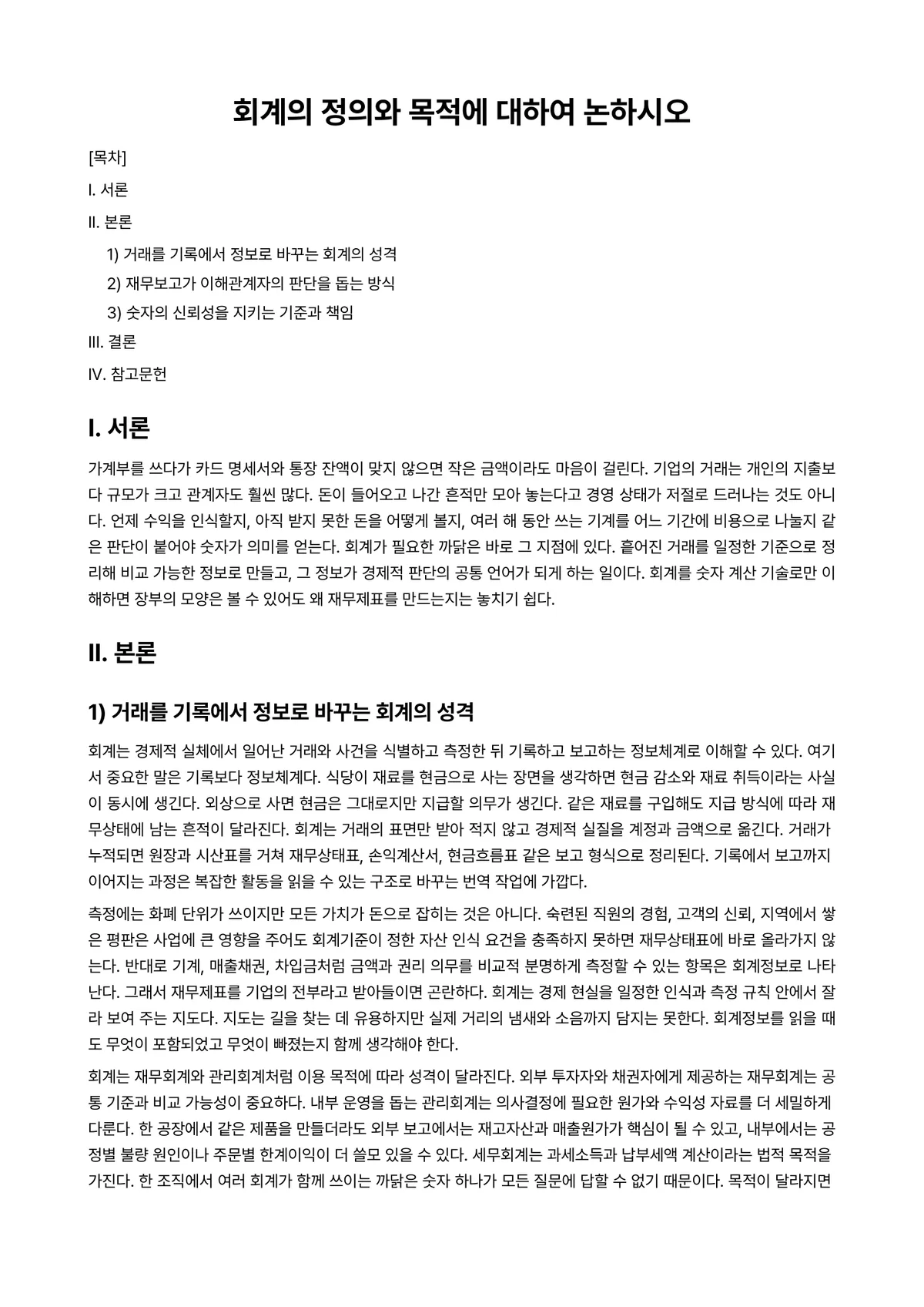 국제회계 과제 레포트 - 회계의 정의와 목적에 대하여 논하시오 미리보기 1페이지