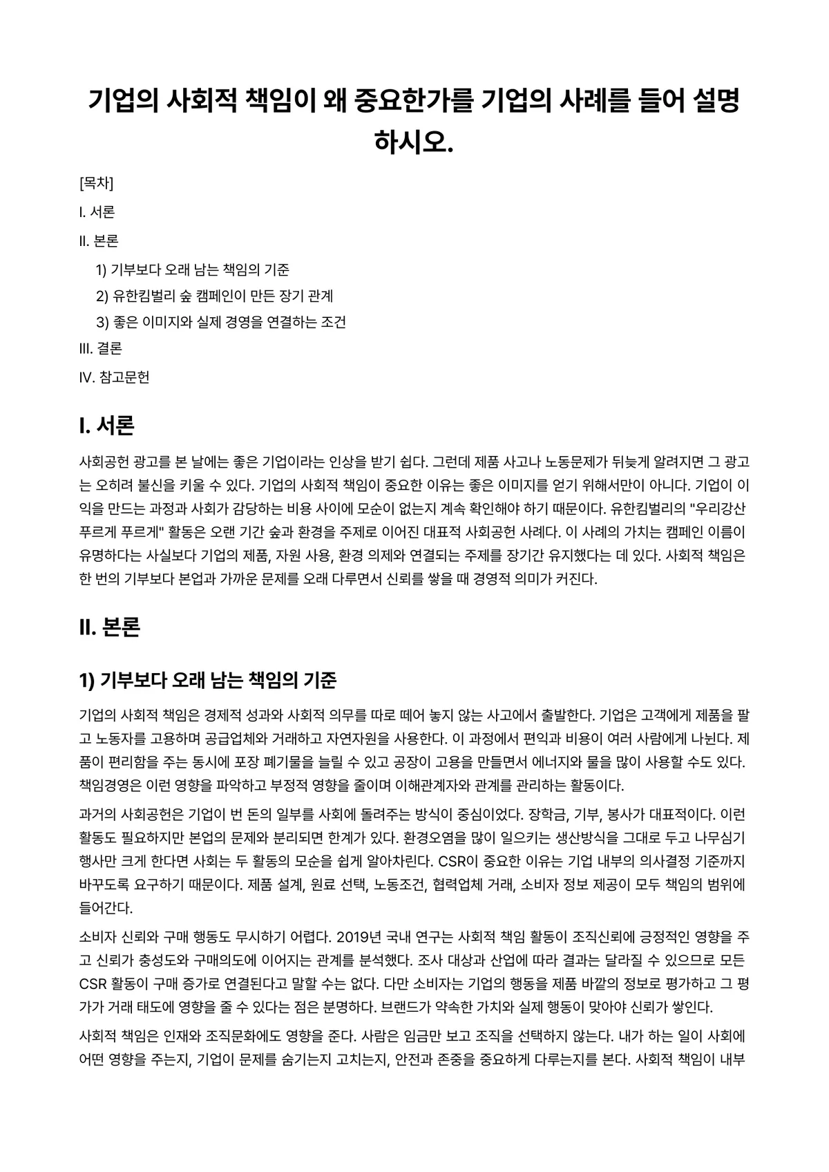 가치경영학개론 과제 레포트 - 기업의 사회적 책임이 왜 중요한가를 기업의 사례를 들어 설명하시오. 미리보기 1페이지