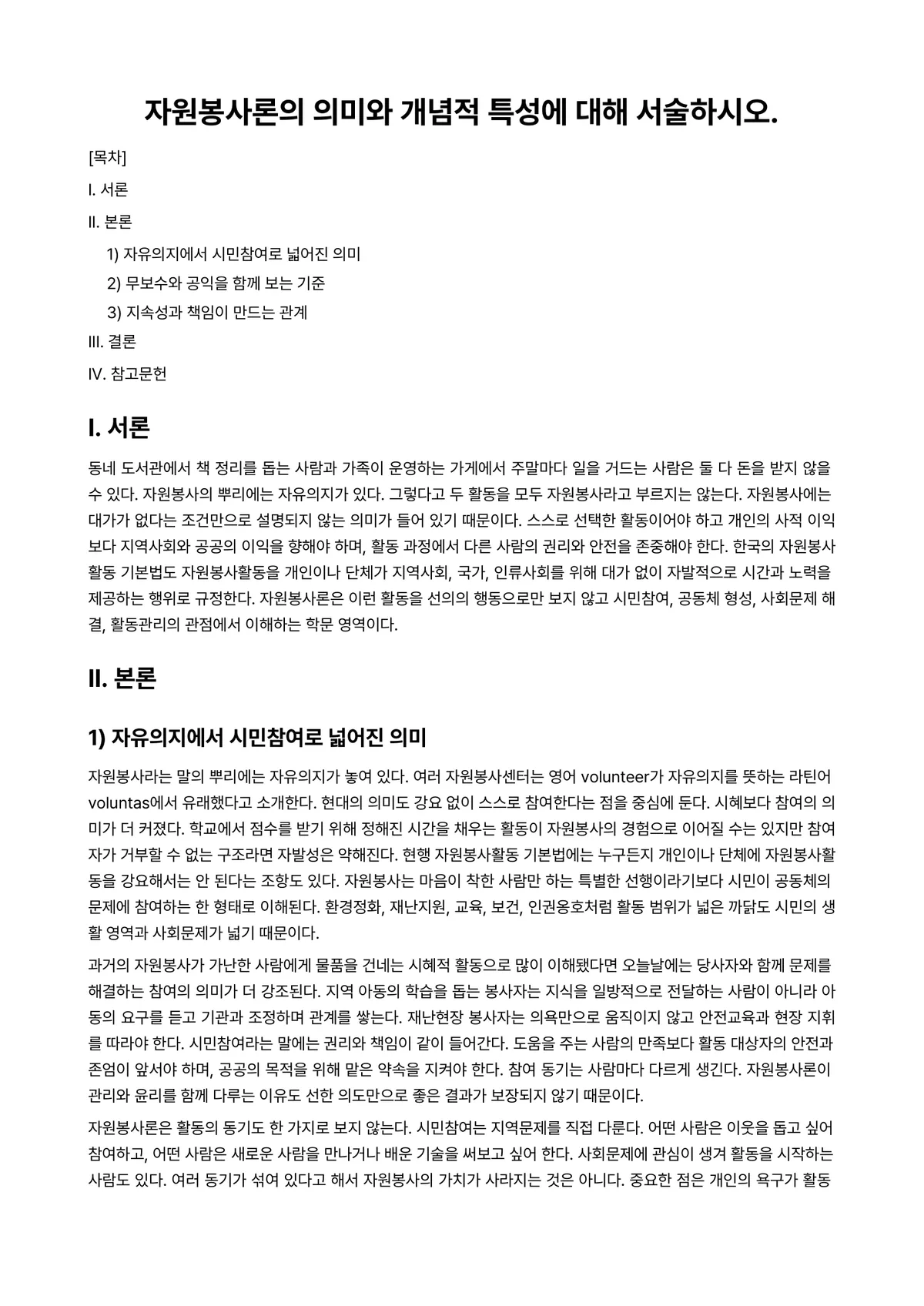 자원봉사론 과제 레포트 - 자원봉사론의 의미와 개념적 특성에 대해 서술하시오. 미리보기 1페이지