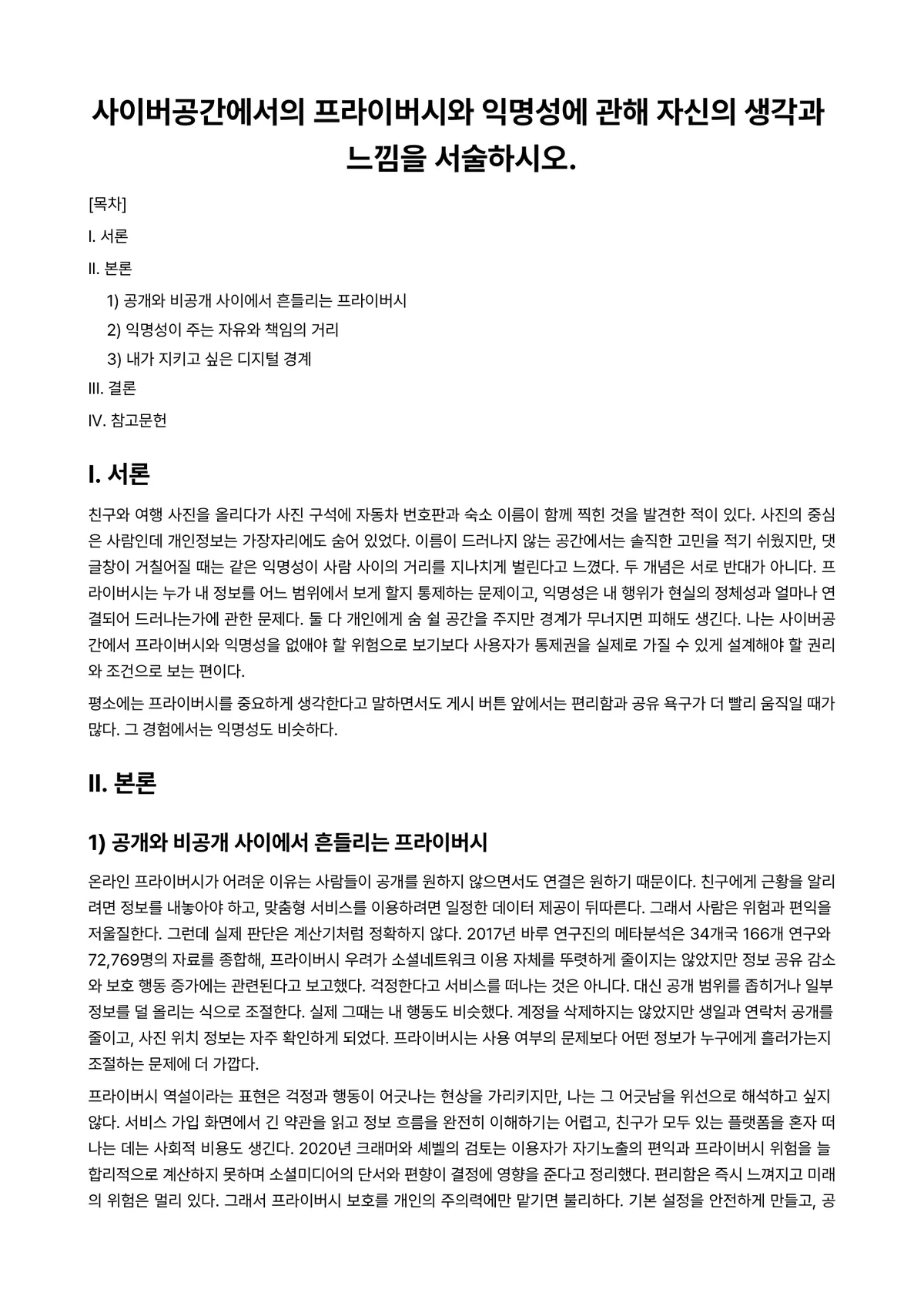 사이버심리학 과제 레포트 - 사이버공간에서의 프라이버시와 익명성에 관해 자신의 생각과 느낌을 서술하시오. 미리보기 1페이지
