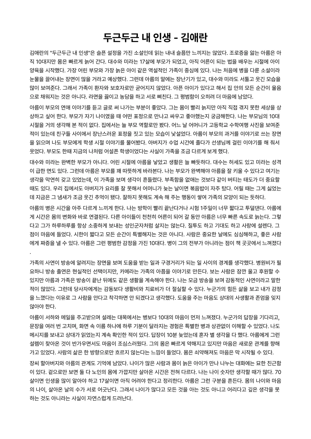 두근두근 내 인생 독후감 (김애란) 미리보기 1페이지
