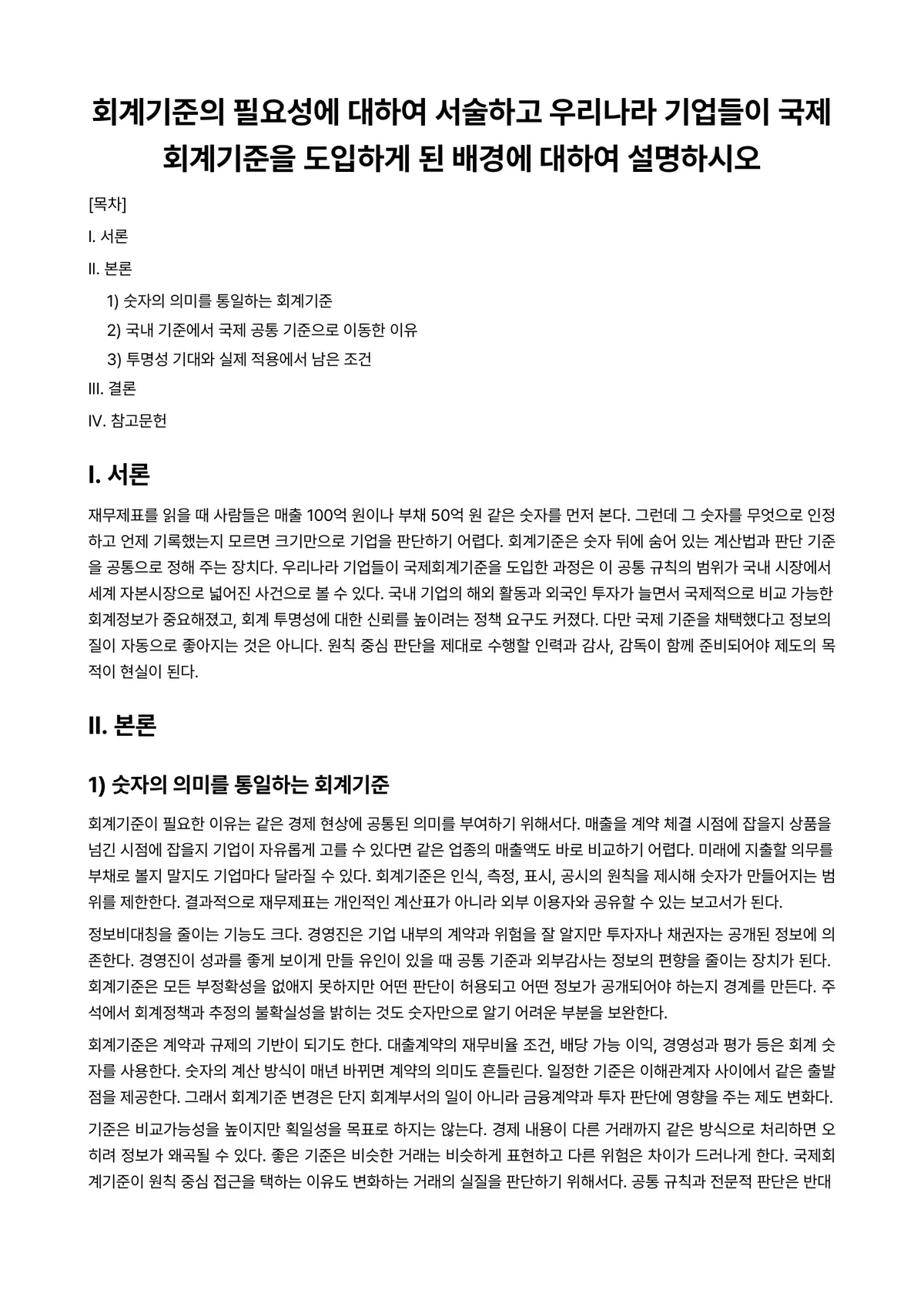 국제회계 과제 레포트 - 회계기준의 필요성에 대하여 서술하고 우리나라 기업들이 국제회계기준을 도입하게 된 배경에 대하여… 미리보기 1페이지