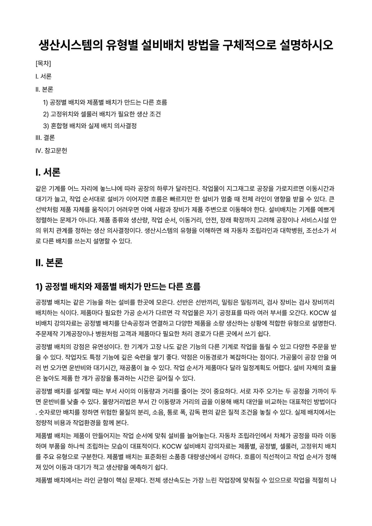 생산시스템 과제 레포트 - 생산시스템의 유형별 설비배치 방법을 구체적으로 설명하시오 미리보기 1페이지