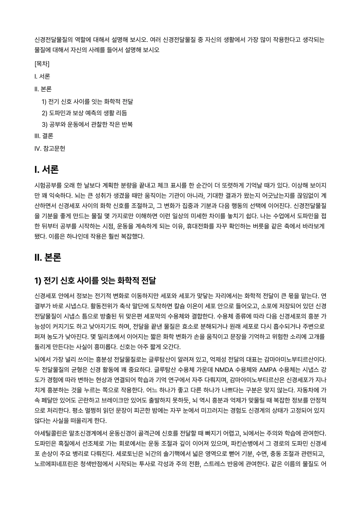 신경심리학 과제 레포트 - 신경전달물질의 역할에 대해서 설명해 보시오. 여러 신경전달물질 중 자신의 생활에서 가장 많이… 미리보기 1페이지