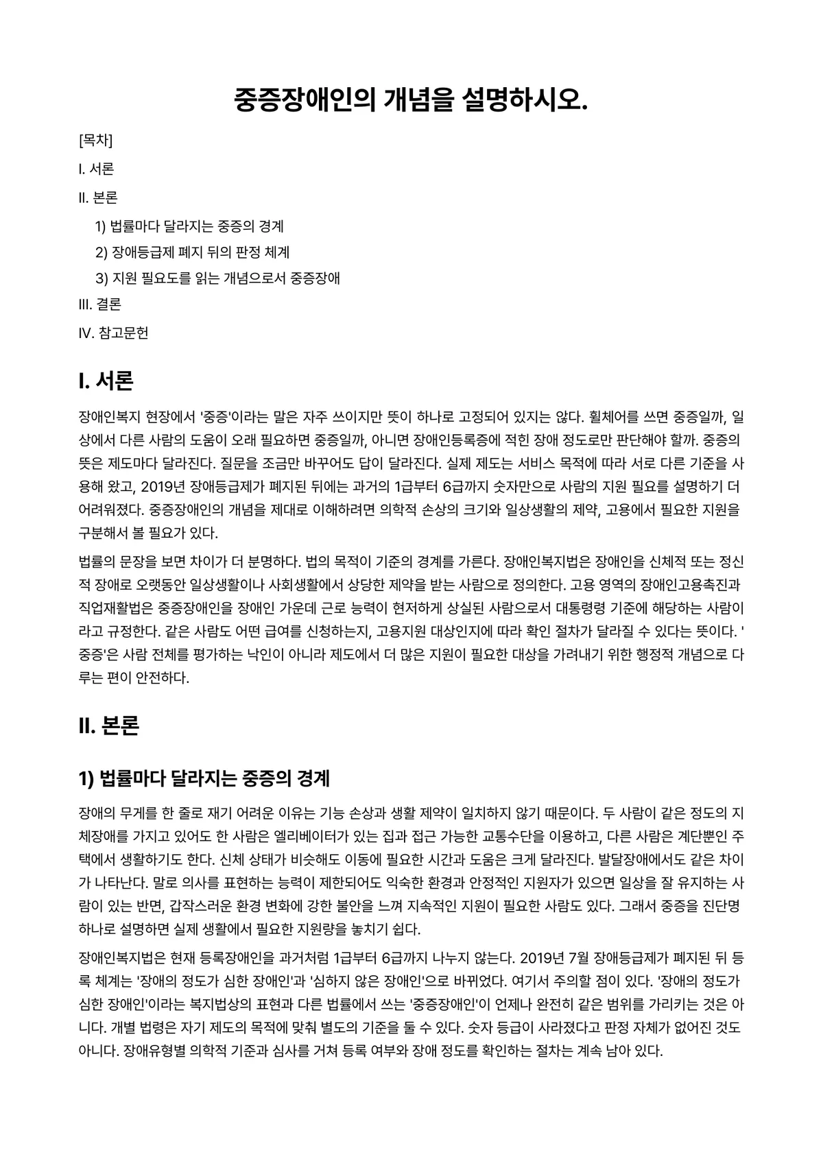 장애인복지론 과제 레포트 - 중증장애인의 개념을 설명하시오. 미리보기 1페이지