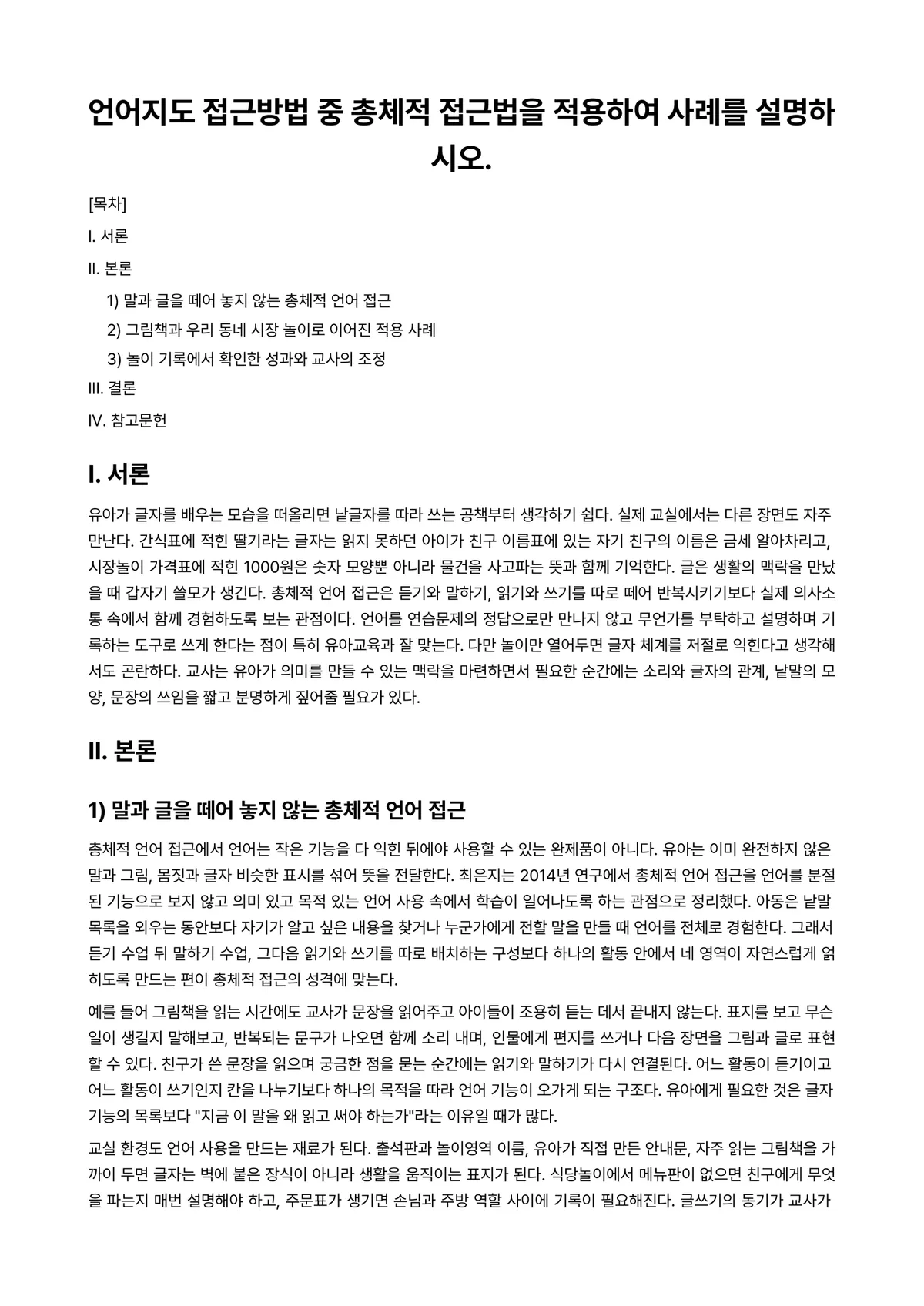 언어지도 과제 레포트 - 언어지도 접근방법 중 총체적 접근법을 적용하여 사례를 설명하시오. 미리보기 1페이지