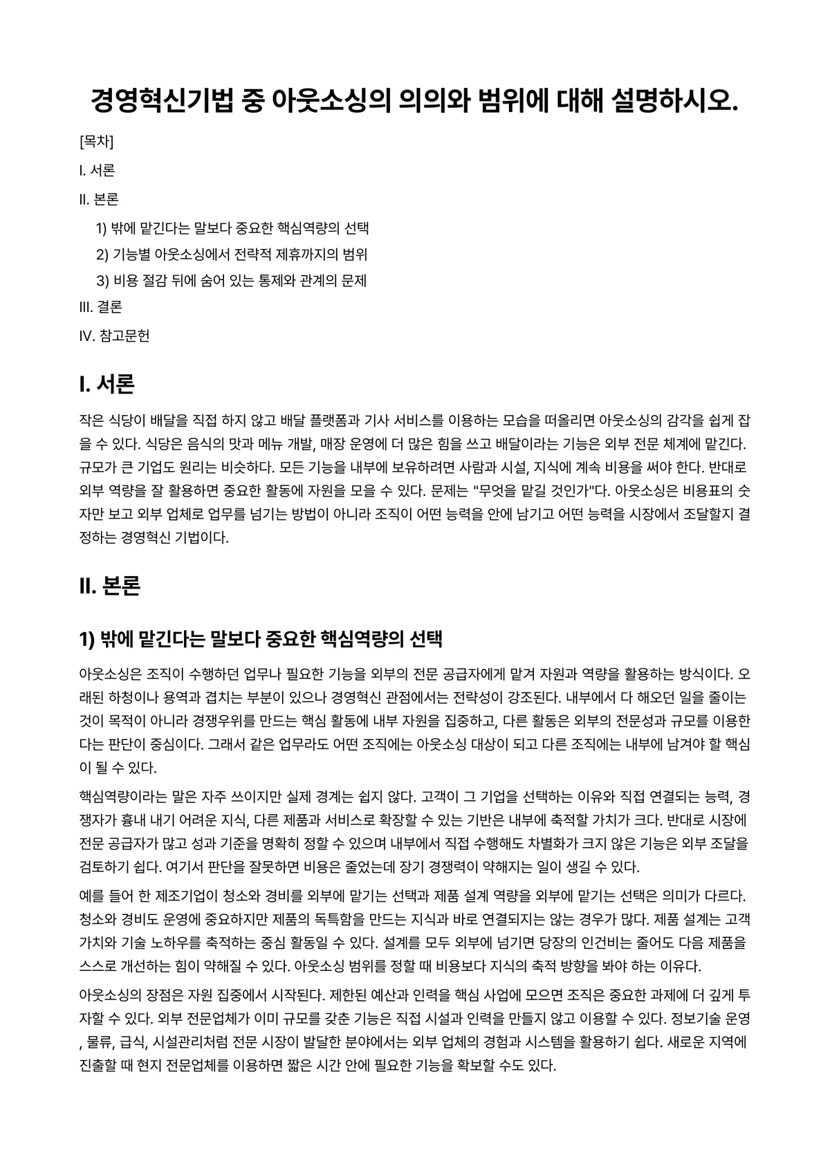 가치경영학개론 과제 레포트 - 경영혁신기법 중 아웃소싱의 의의와 범위에 대해 설명하시오. 미리보기 1페이지