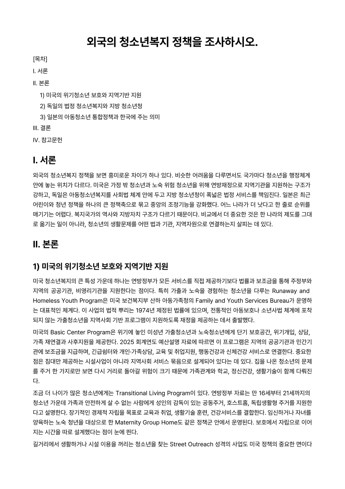 청소년복지론 과제 레포트 - 외국의 청소년복지 정책을 조사하시오. 미리보기 1페이지