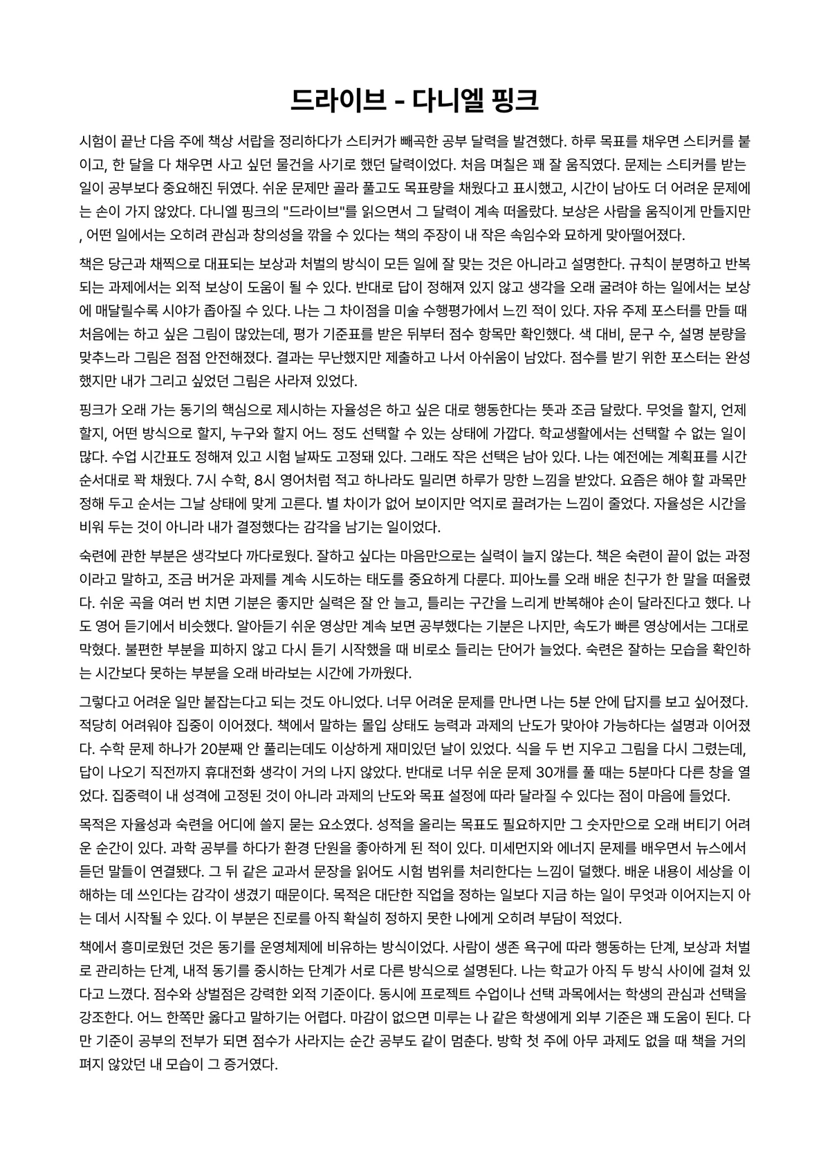 드라이브 독후감 (다니엘 핑크) 미리보기 1페이지