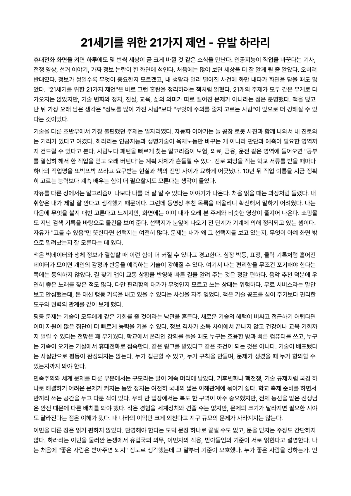 21세기를 위한 21가지 제언 독후감 (유발 하라리) 미리보기 1페이지