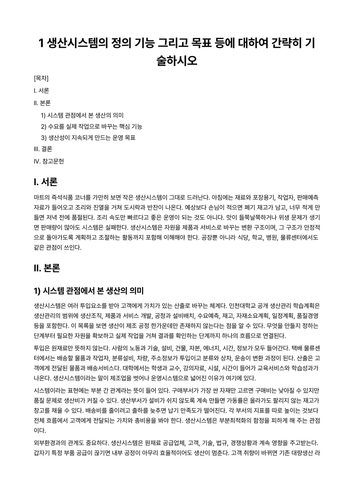 생산시스템 과제 레포트 - 1 생산시스템의 정의 기능 그리고 목표 등에 대하여 간략히 기술하시오 미리보기 1페이지