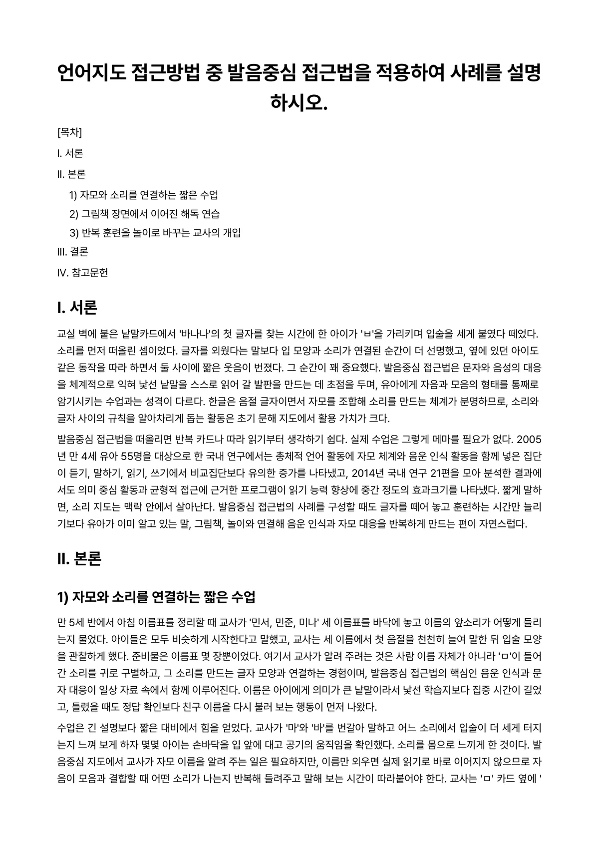 언어지도 과제 레포트 - 언어지도 접근방법 중 발음중심 접근법을 적용하여 사례를 설명하시오. 미리보기 1페이지