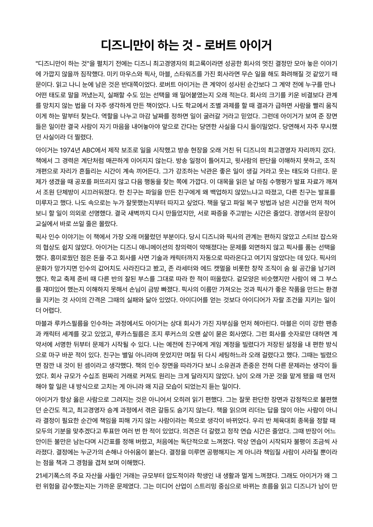디즈니만이 하는 것 독후감 (로버트 아이거) 미리보기 1페이지