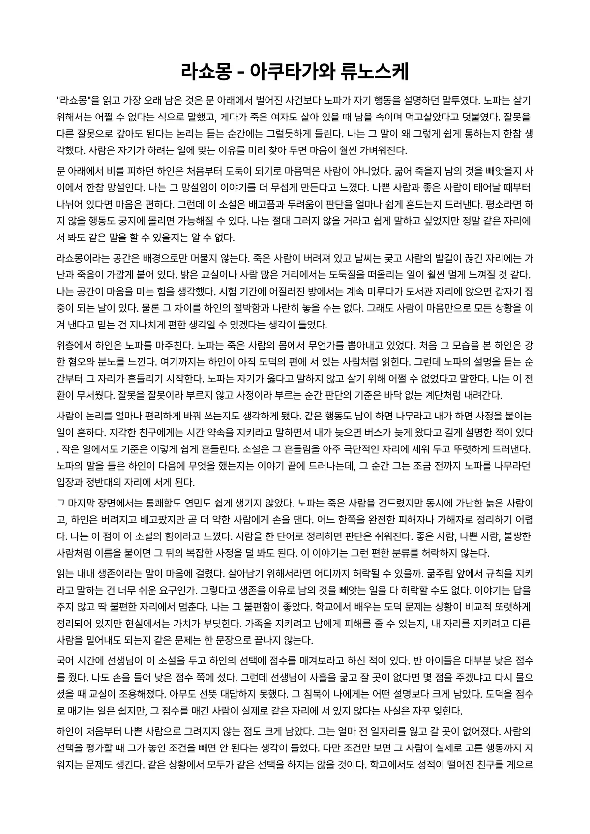 라쇼몽 독후감 (아쿠타가와 류노스케) 미리보기 1페이지