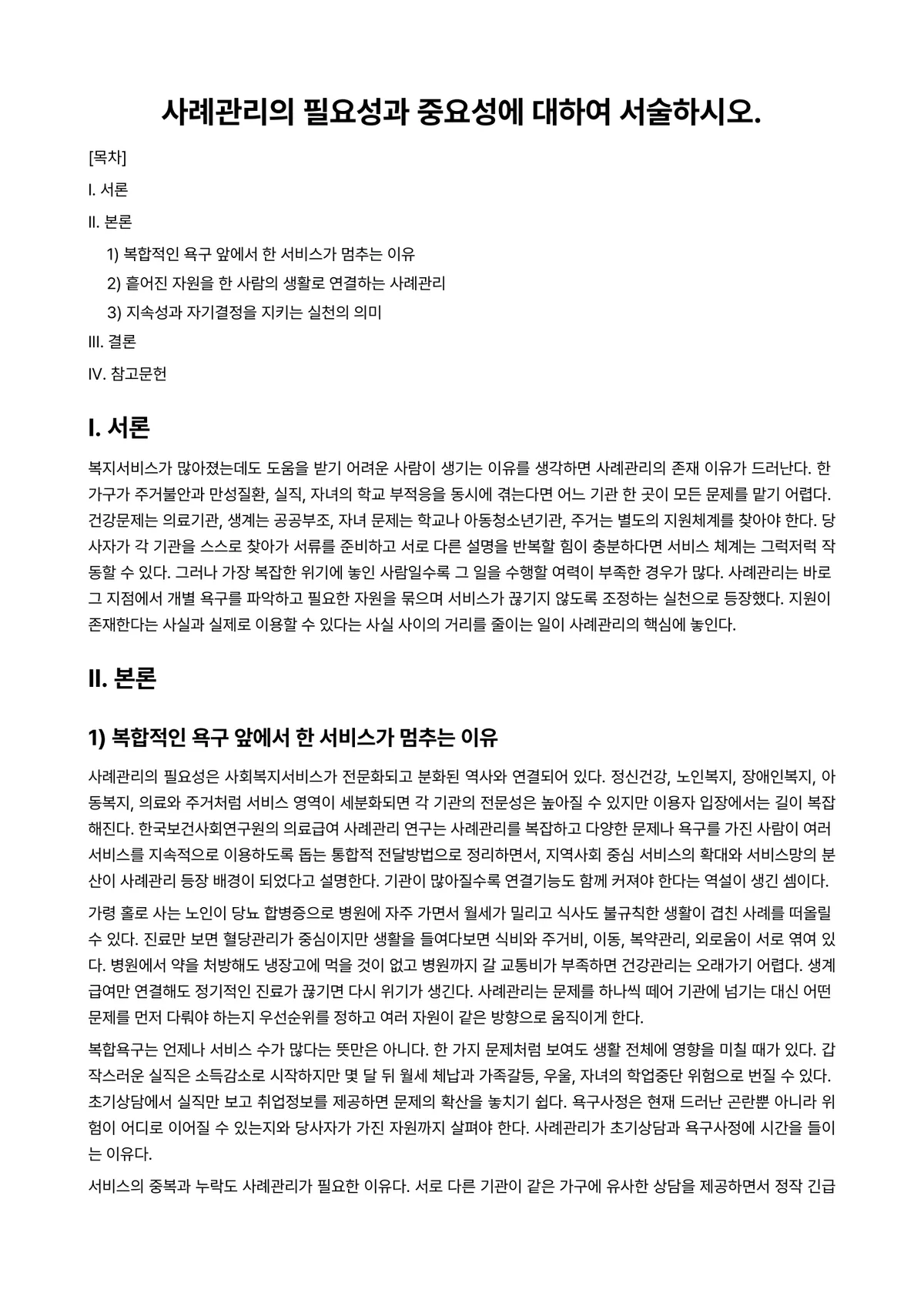 케이스관리론 과제 레포트 - 사례관리의 필요성과 중요성에 대하여 서술하시오. 미리보기 1페이지