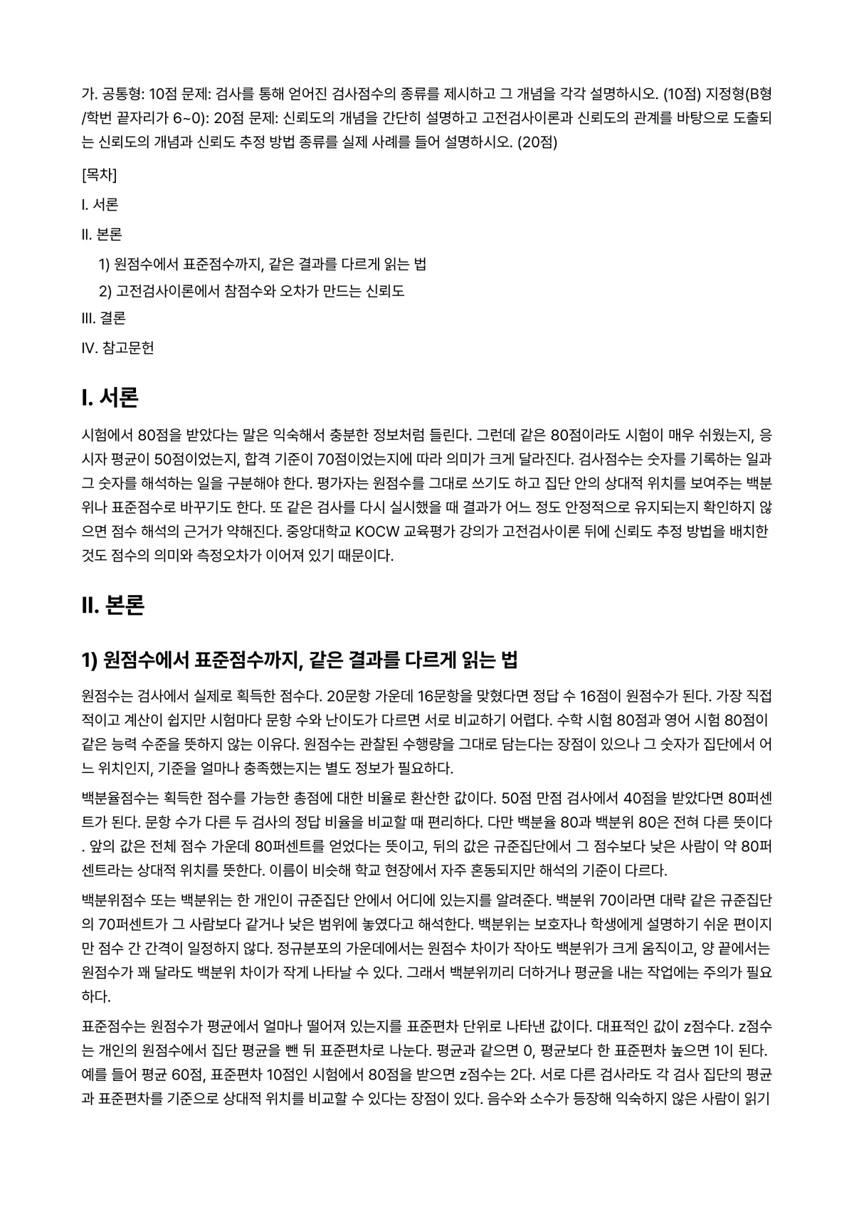 교육평가 2025년 1학기 중간과제물 - 가. 공통형: 10점 문제: 검사를 통해 얻어진 검사점수의 종류를 제시하고 그 개념을 각각… 미리보기 1페이지