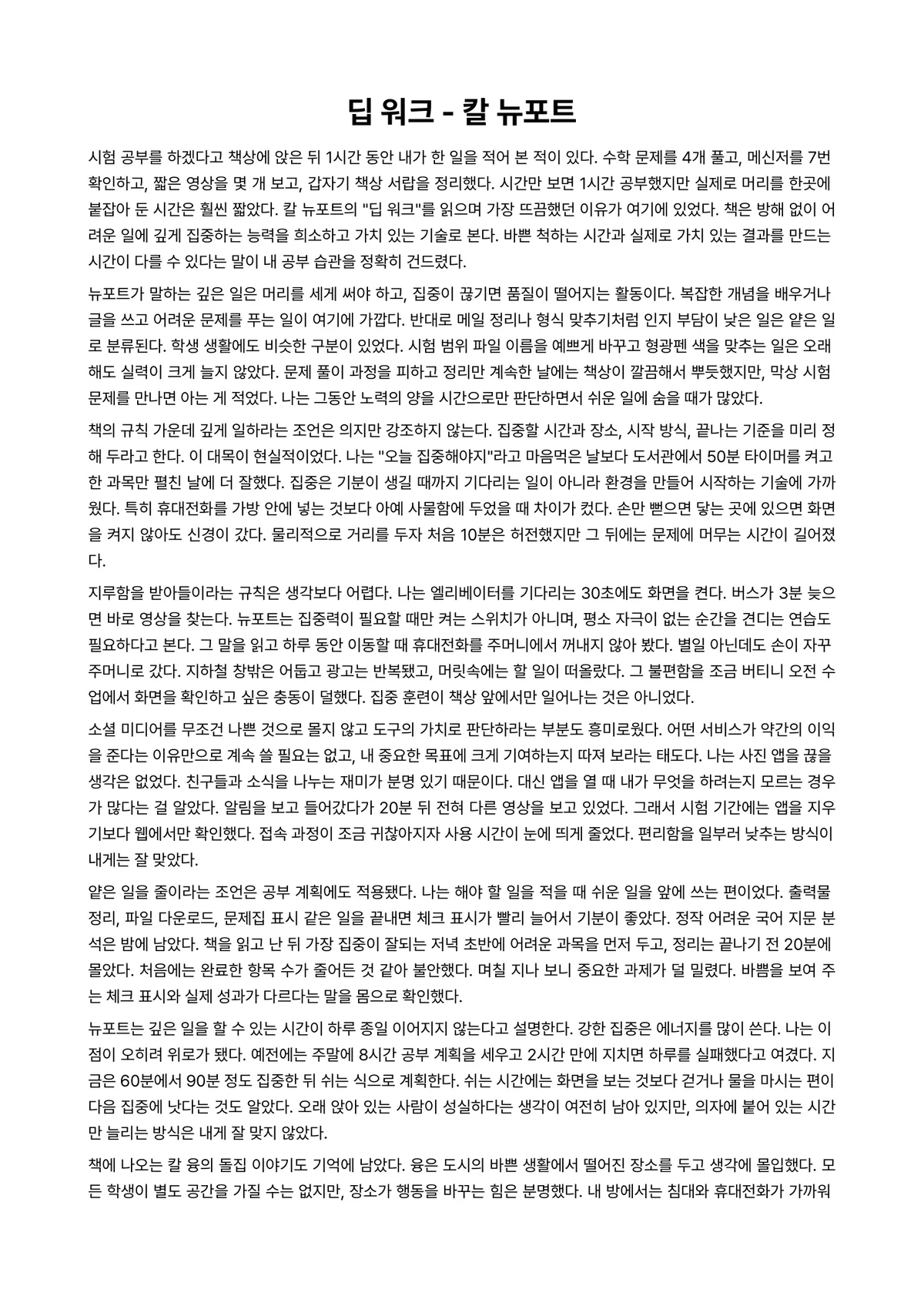딥 워크 독후감 (칼 뉴포트) 미리보기 1페이지