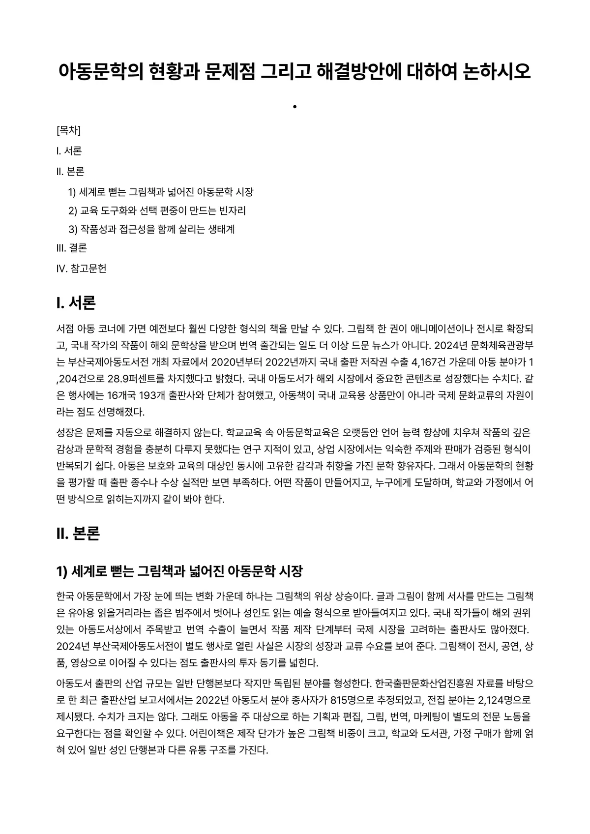 아동문학교육 과제 레포트 - 아동문학의 현황과 문제점 그리고 해결방안에 대하여 논하시오. 미리보기 1페이지