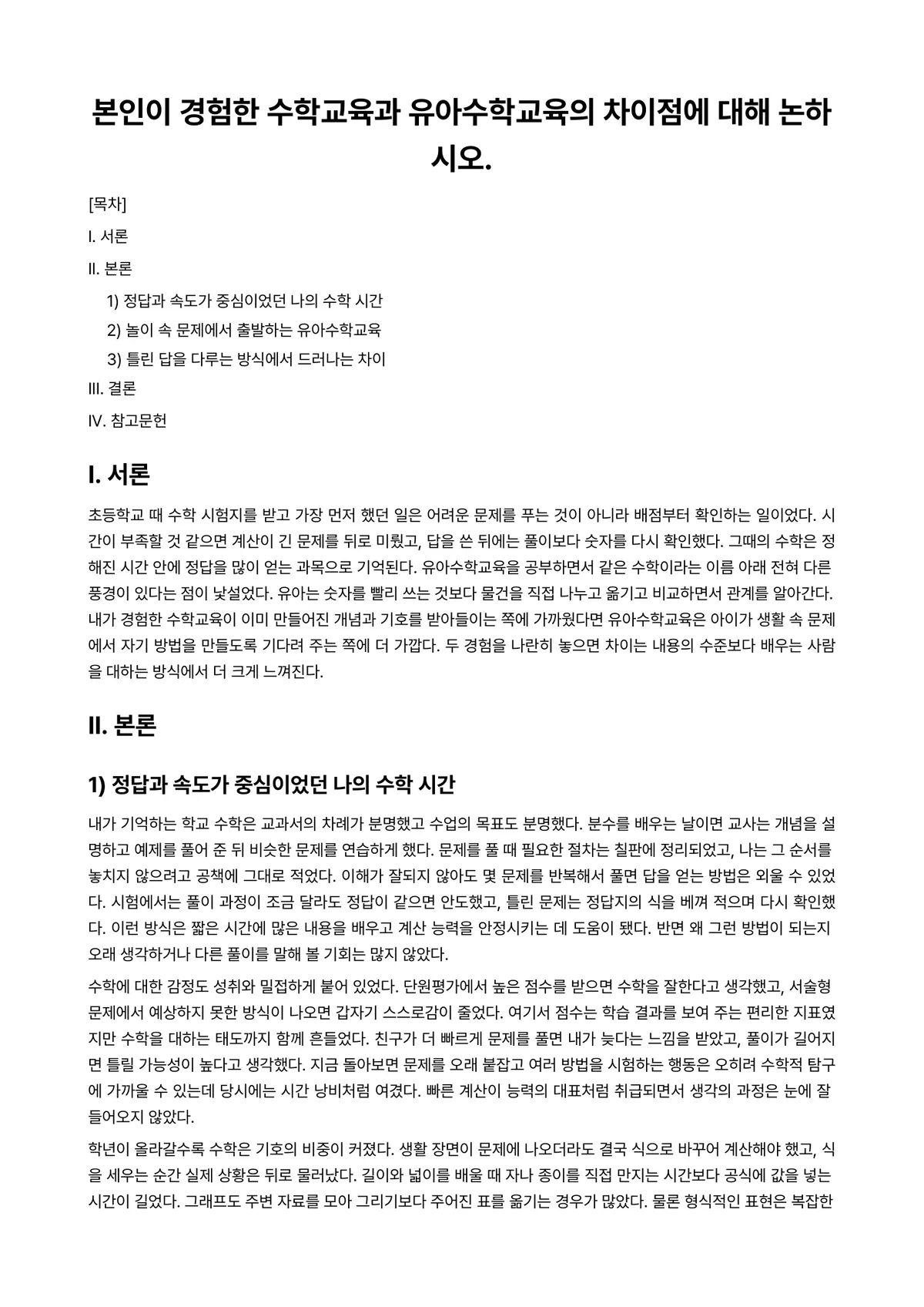 유아수학교육 과제 레포트 - 본인이 경험한 수학교육과 유아수학교육의 차이점에 대해 논하시오. 미리보기 1페이지