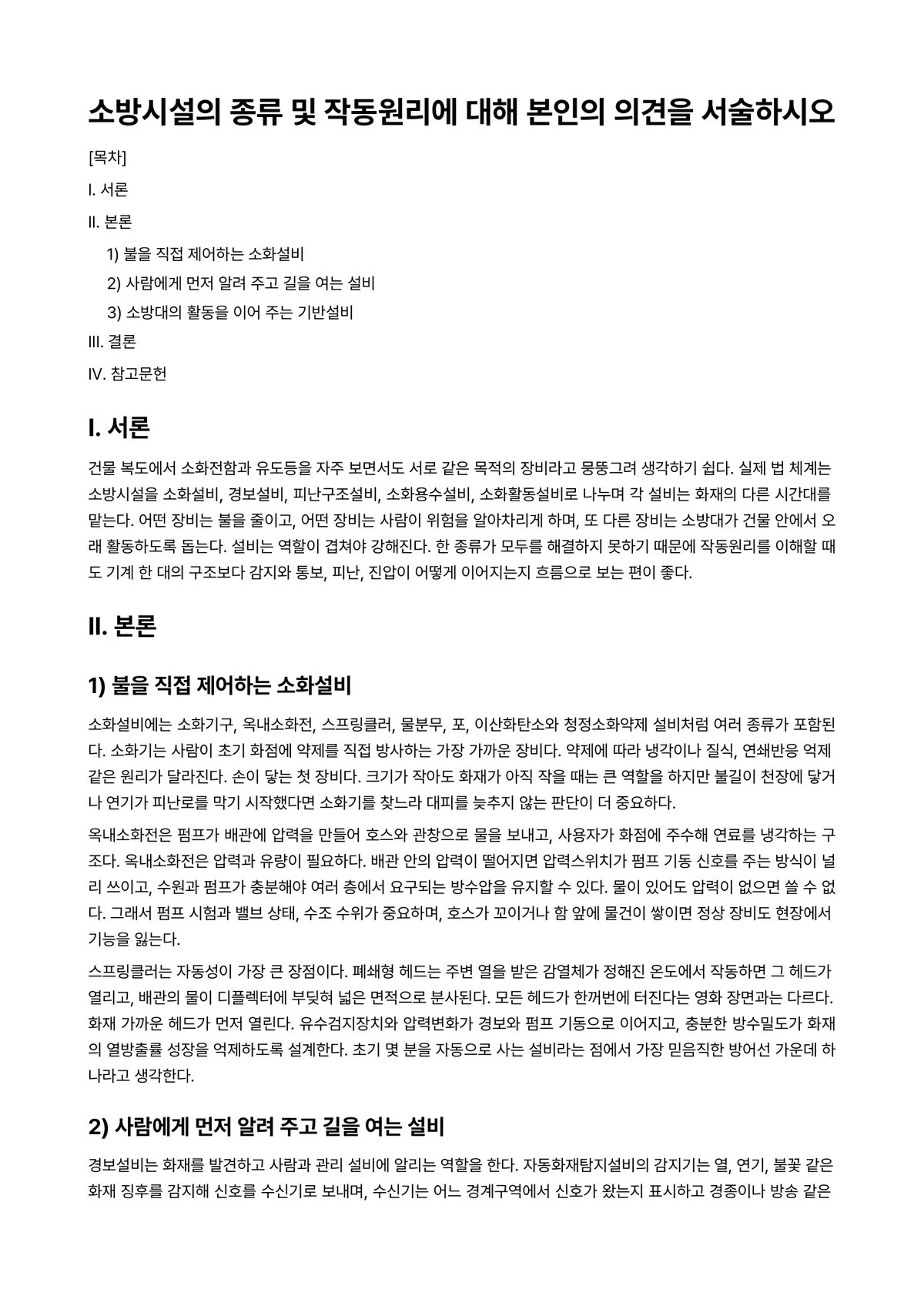 소방관계법규Ⅰ 과제 레포트 - 소방시설의 종류 및 작동원리에 대해 본인의 의견을 서술하시오 미리보기 1페이지