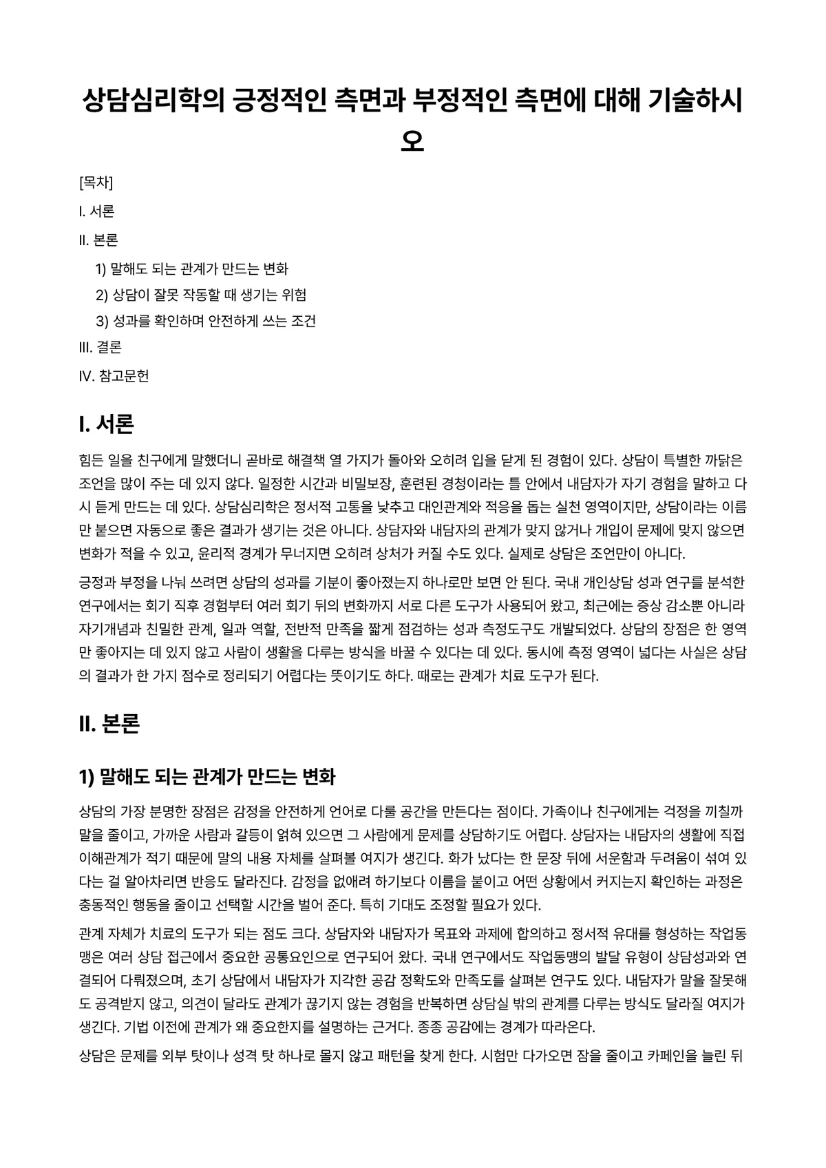 상담심리학 과제 레포트 - 상담심리학의 긍정적인 측면과 부정적인 측면에 대해 기술하시오 미리보기 1페이지