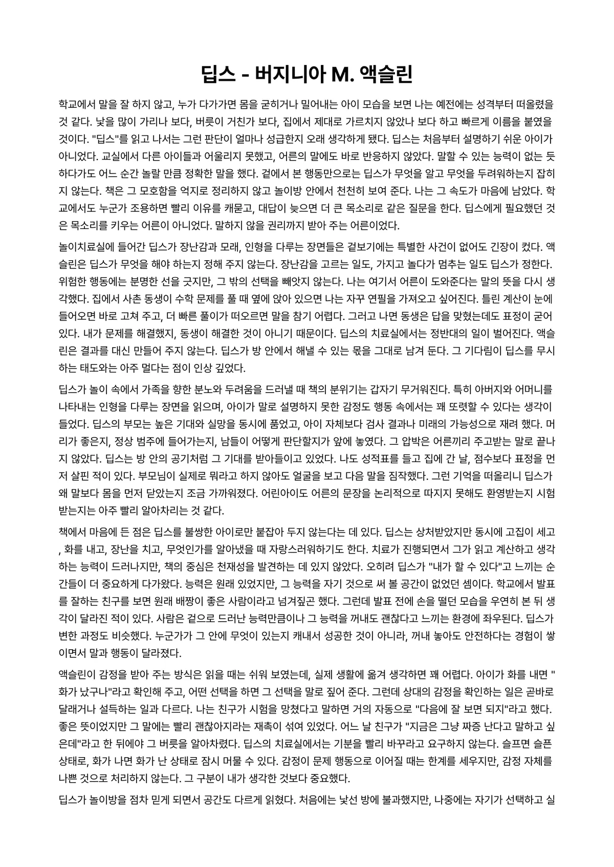 딥스 독후감 (버지니아 M. 액슬린) 미리보기 1페이지