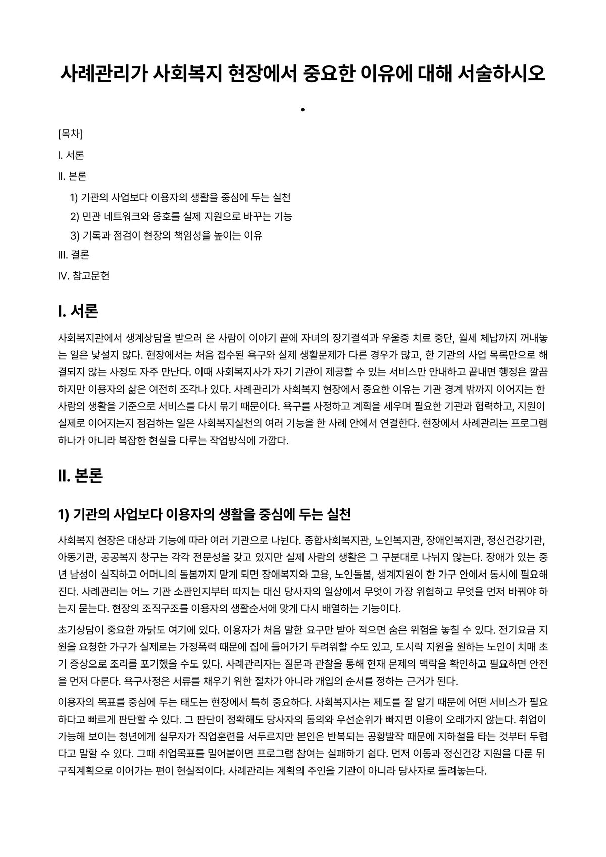 케이스관리론 과제 레포트 - 사례관리가 사회복지 현장에서 중요한 이유에 대해 서술하시오. 미리보기 1페이지