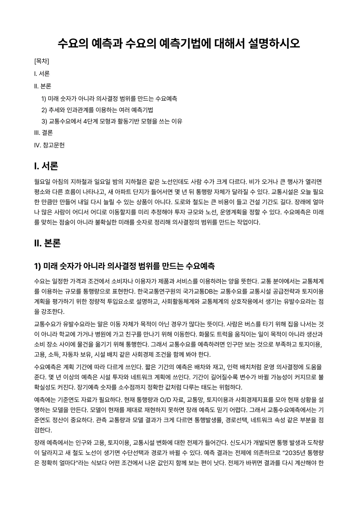교통수요예측 과제 레포트 - 수요의 예측과 수요의 예측기법에 대해서 설명하시오 미리보기 1페이지