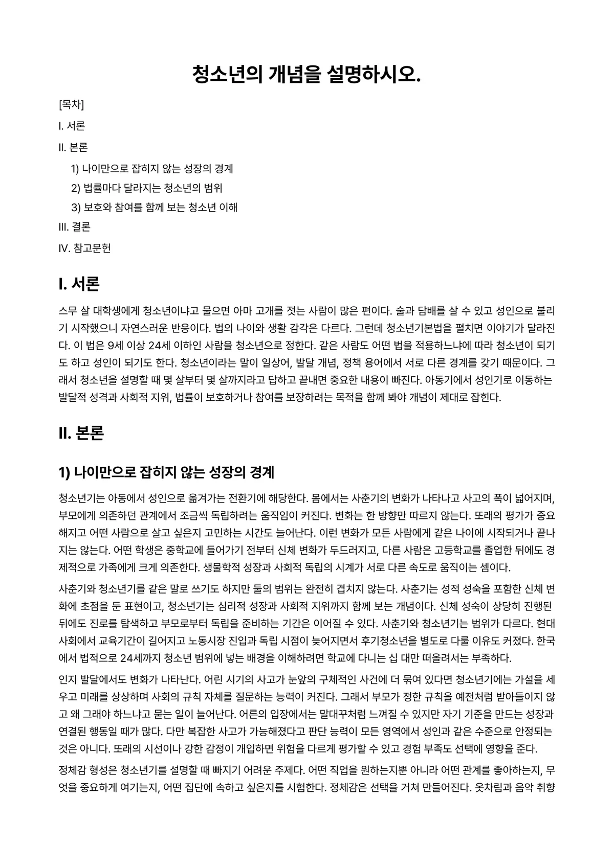 청소년복지론 과제 레포트 - 청소년의 개념을 설명하시오. 미리보기 1페이지