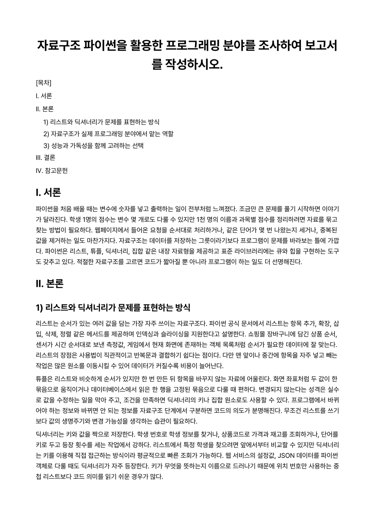 파이썬프로그래밍 과제 레포트 - 자료구조 파이썬을 활용한 프로그래밍 분야를 조사하여 보고서를 작성하시오. 미리보기 1페이지
