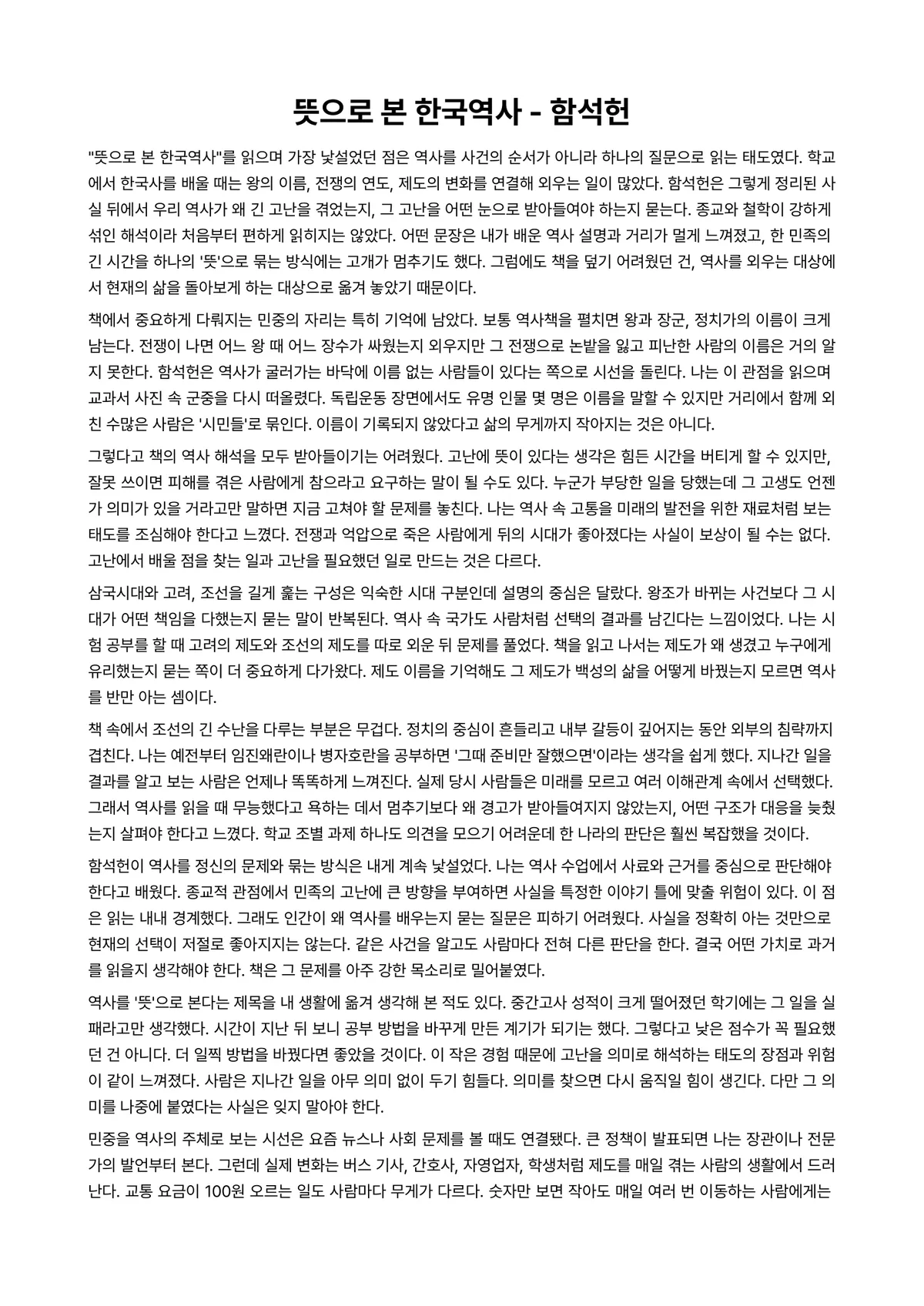 뜻으로 본 한국역사 독후감 (함석헌) 미리보기 1페이지