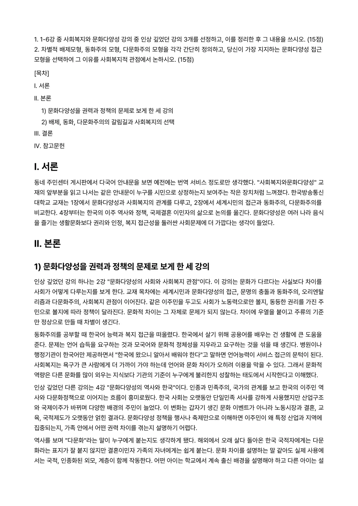 사회복지와문화다양성 2025년 2학기 중간과제물 - 1. 1-6강 중 사회복지와 문화다양성 강의 중 인상 깊었던 강의 3개를 선정하고, 이를 정리한… 미리보기 1페이지