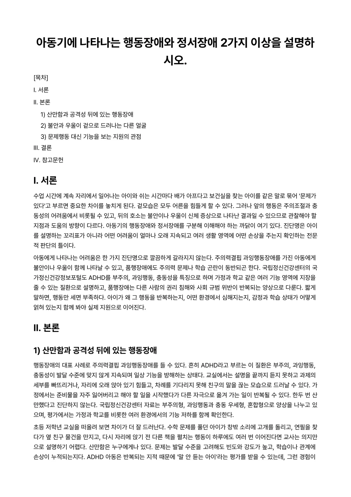 아동건강교육 과제 레포트 - 아동기에 나타나는 행동장애와 정서장애 2가지 이상을 설명하시오. 미리보기 1페이지
