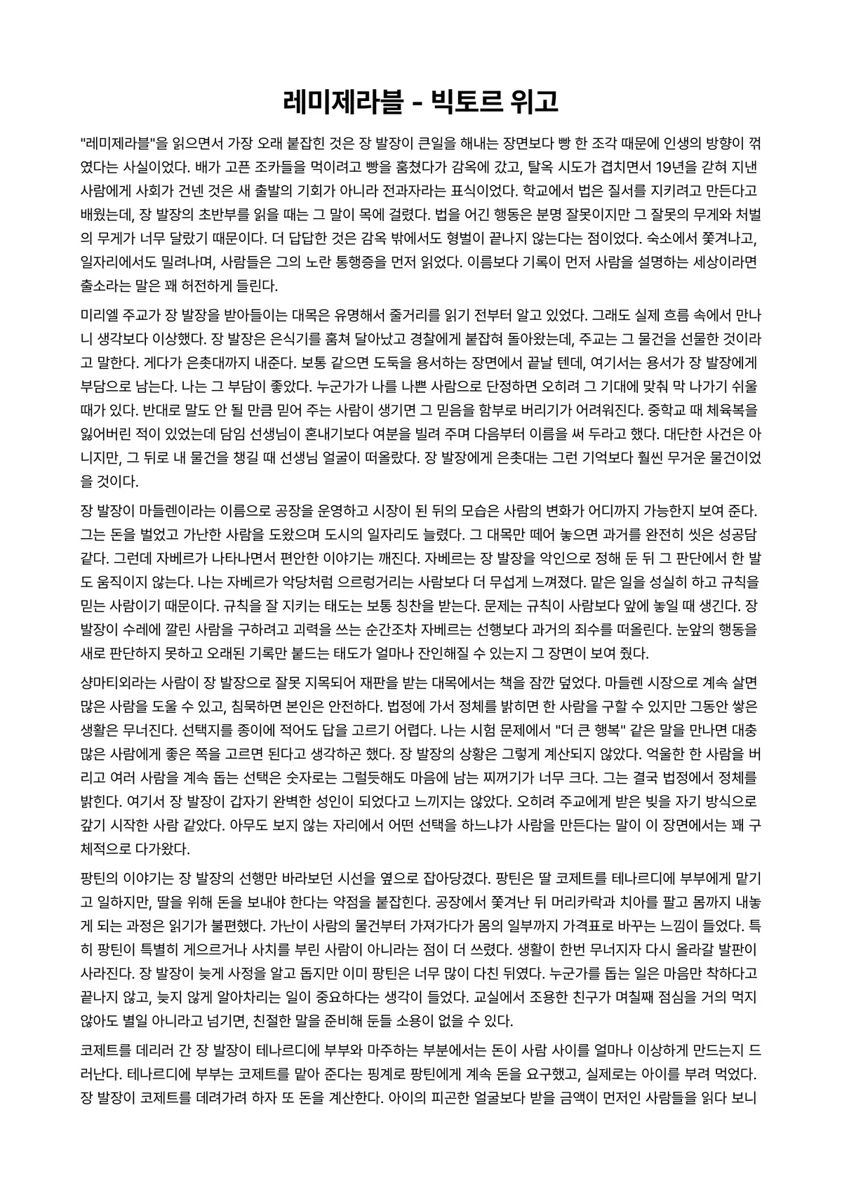 레미제라블 독후감 (빅토르 위고) 미리보기 1페이지