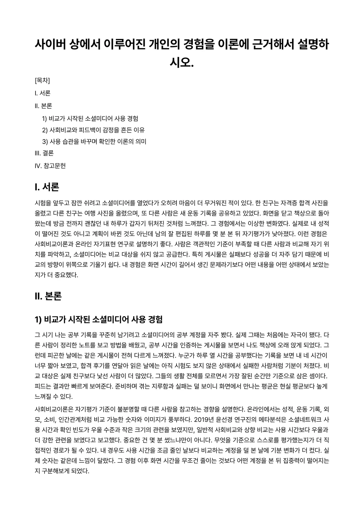 사이버심리학 과제 레포트 - 사이버 상에서 이루어진 개인의 경험을 이론에 근거해서 설명하시오. 미리보기 1페이지