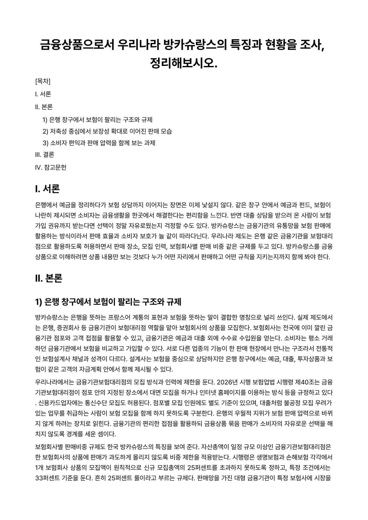 금융상품론 과제 레포트 - 금융상품으로서 우리나라 방카슈랑스의 특징과 현황을 조사, 정리해보시오. 미리보기 1페이지
