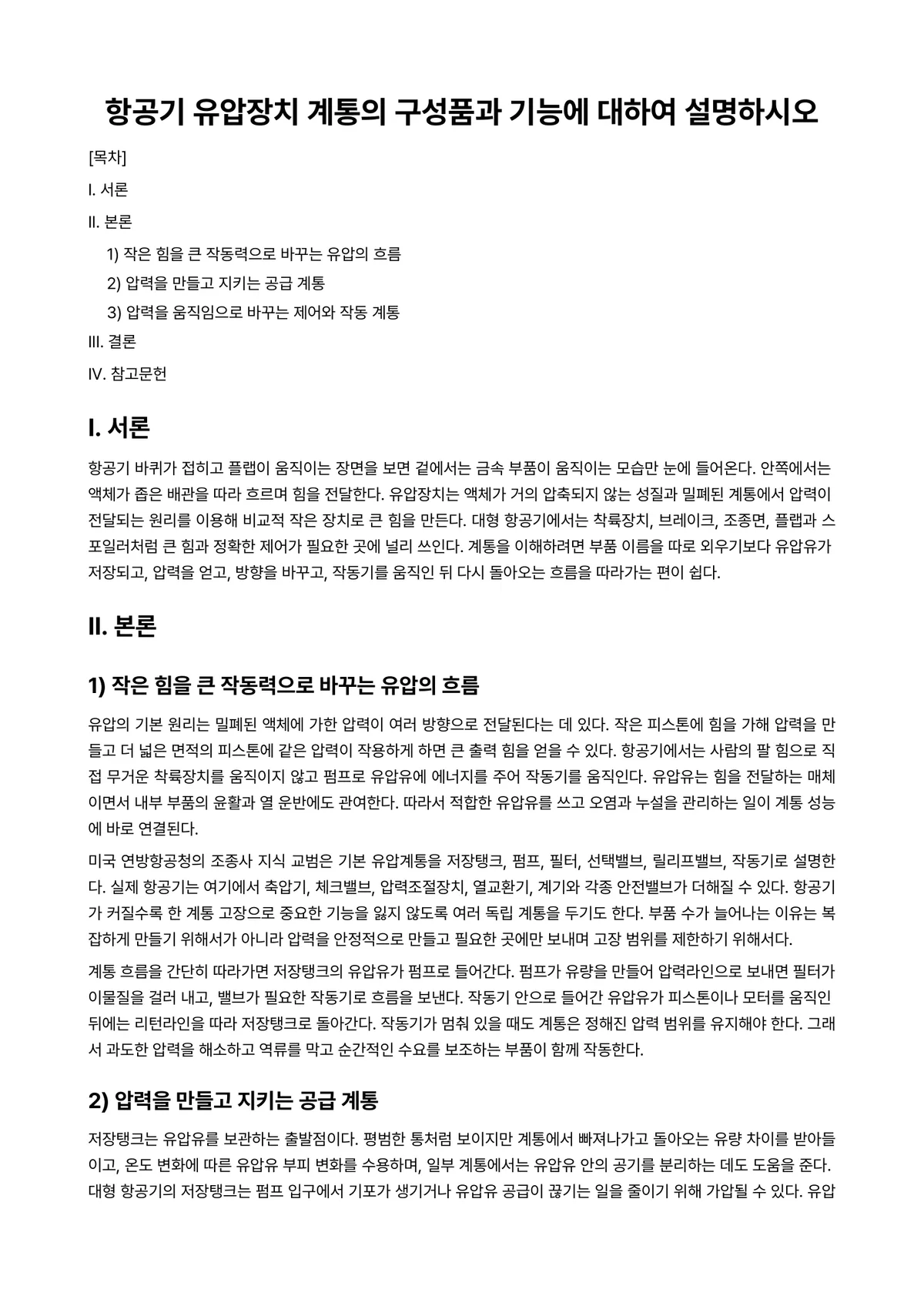 공유압일반 과제 레포트 - 항공기 유압장치 계통의 구성품과 기능에 대하여 설명하시오 미리보기 1페이지