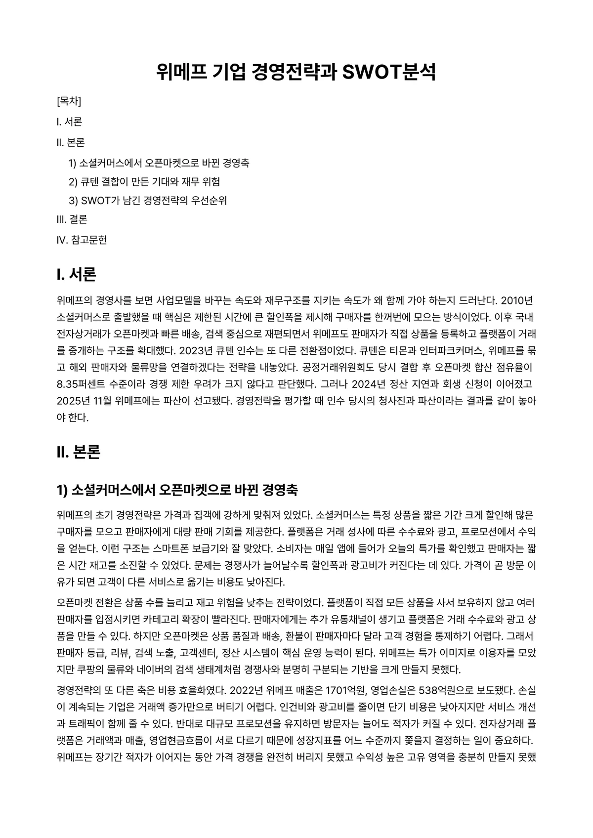 경영전략론 과제 레포트 - 위메프 기업 경영전략과 SWOT분석 미리보기 1페이지