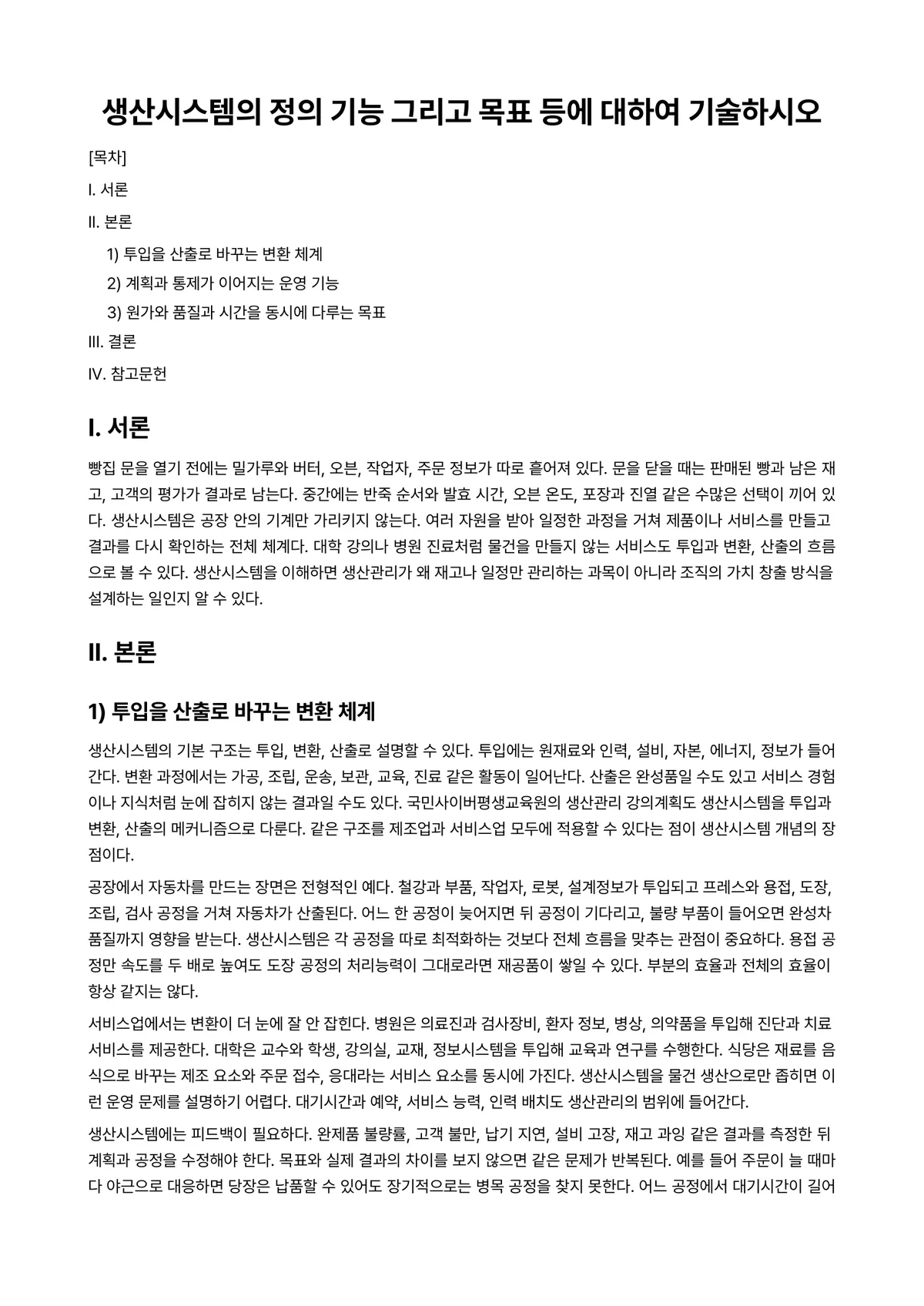 생산시스템 과제 레포트 - 생산시스템의 정의 기능 그리고 목표 등에 대하여 기술하시오 미리보기 1페이지