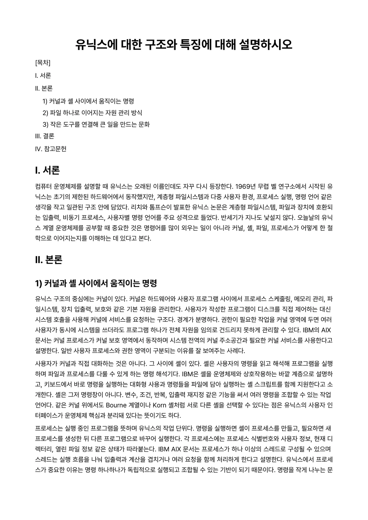 운영체제 과제 레포트 - 유닉스에 대한 구조와 특징에 대해 설명하시오 미리보기 1페이지