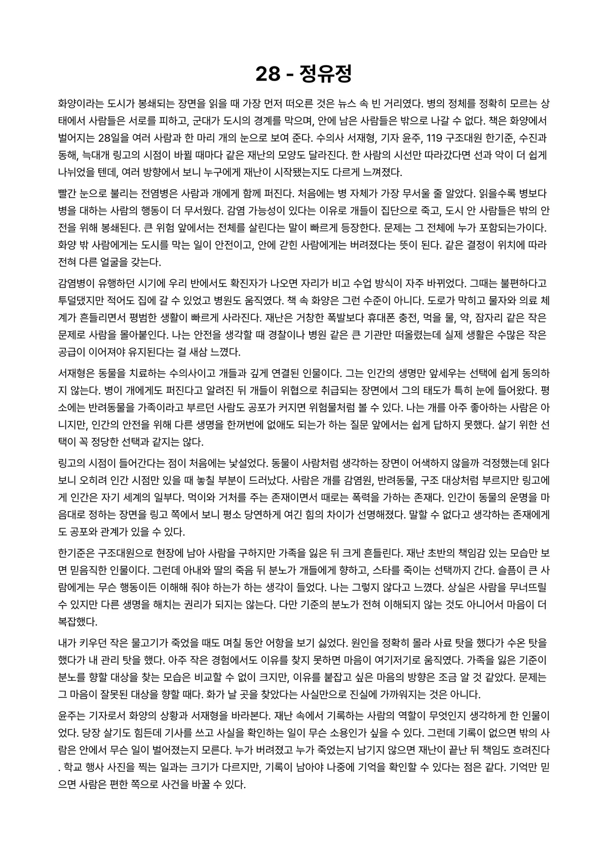 28 독후감 (정유정) 미리보기 1페이지