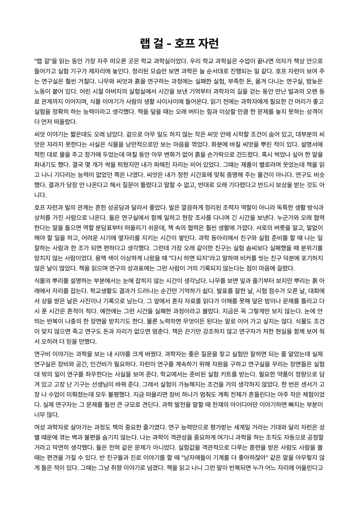 랩 걸 독후감 (호프 자런) 미리보기 1페이지