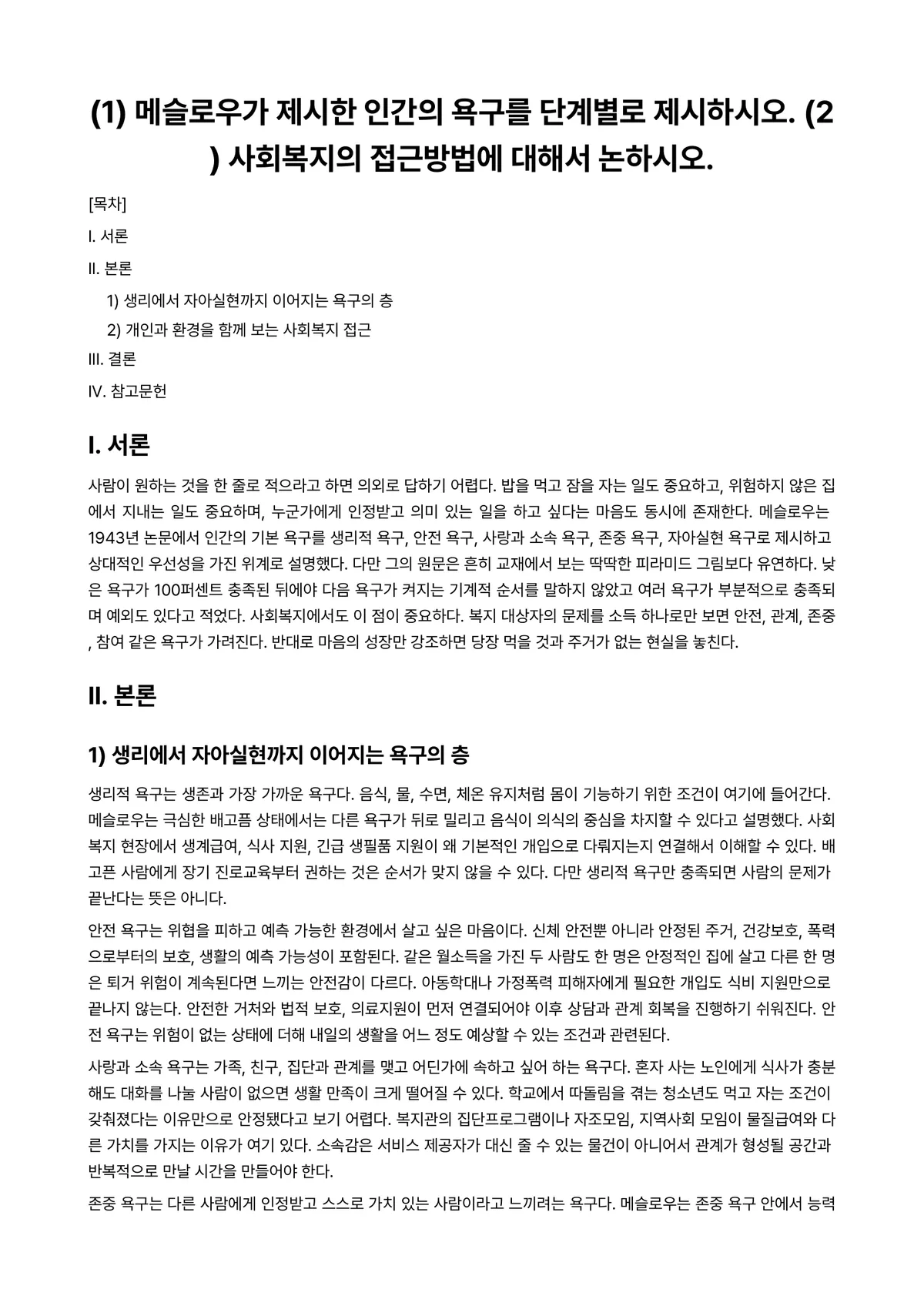 심리학 과제 레포트 - (1) 메슬로우가 제시한 인간의 욕구를 단계별로 제시하시오. (2) 사회복지의 접근방법에 대해서… 미리보기 1페이지
