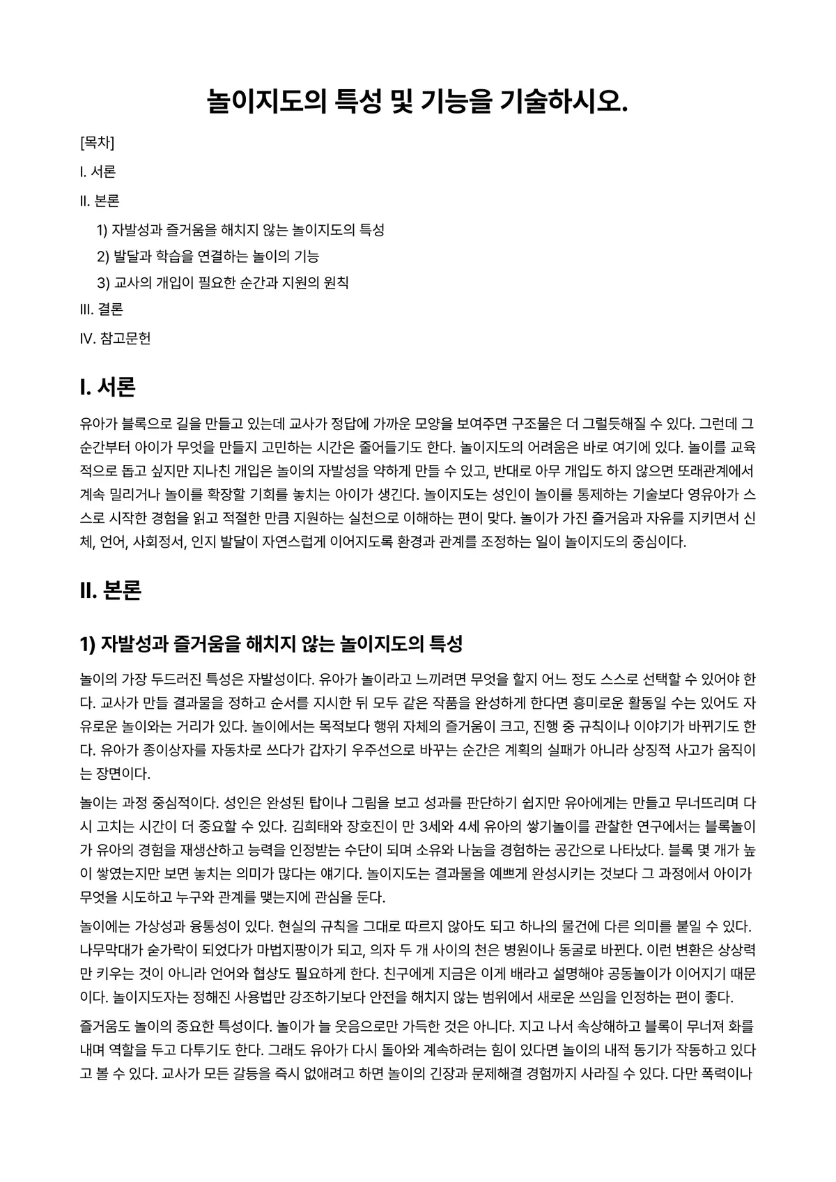 놀이지도 과제 레포트 - 놀이지도의 특성 및 기능을 기술하시오. 미리보기 1페이지