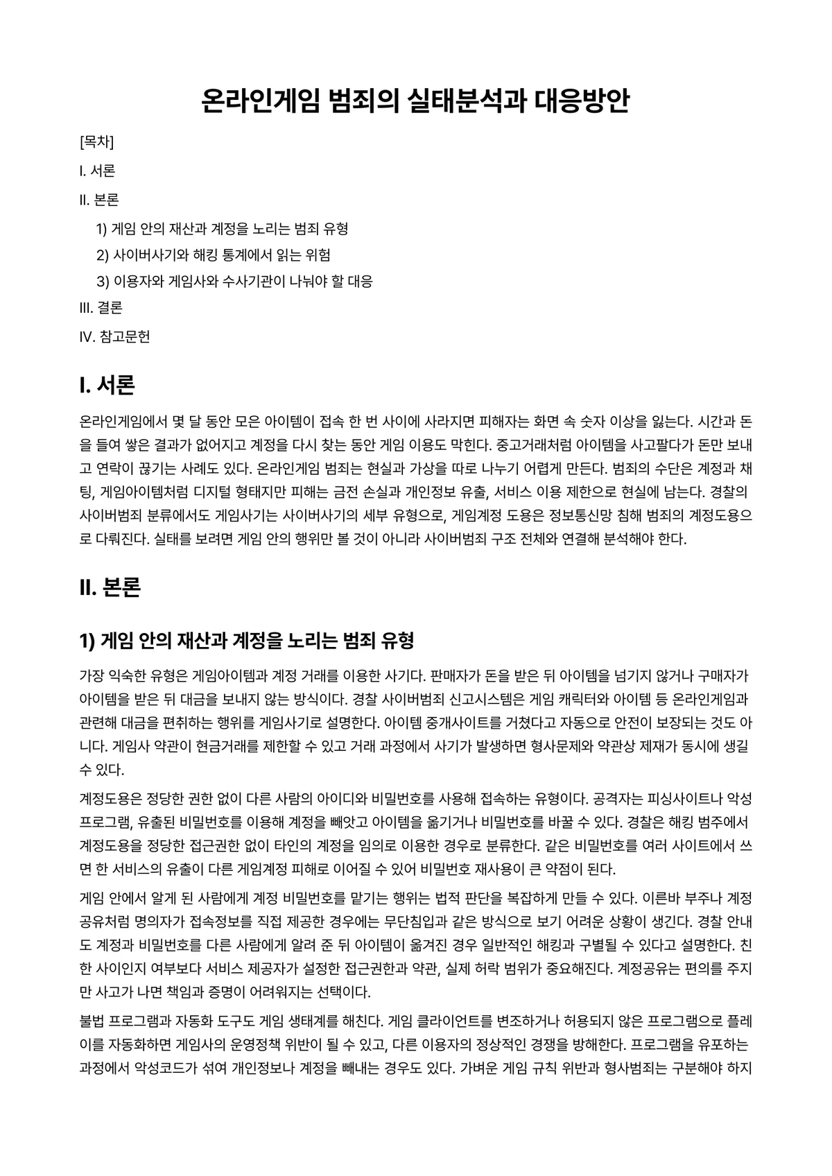 게임분석 과제 레포트 - 온라인게임 범죄의 실태분석과 대응방안 미리보기 1페이지