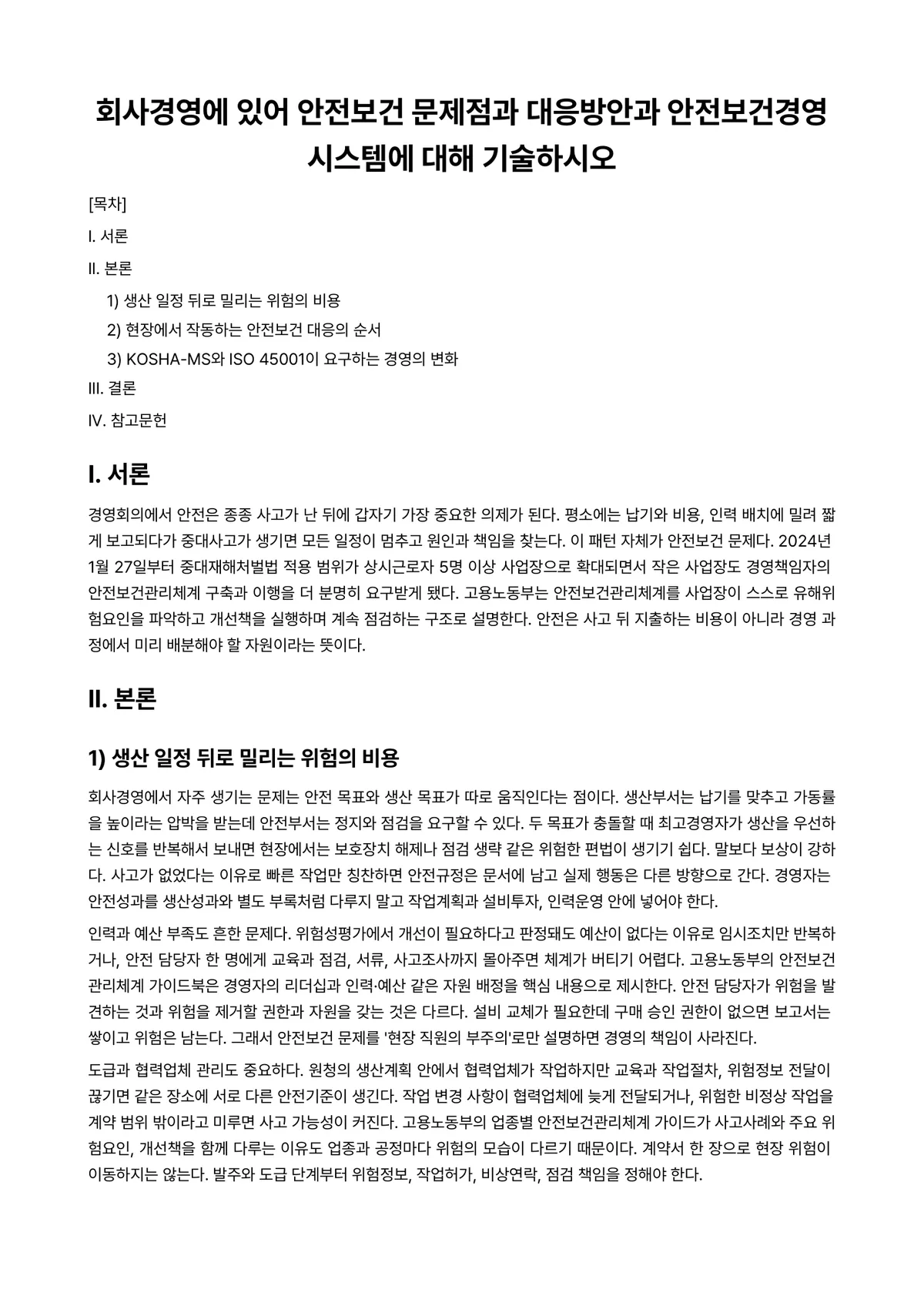 시스템안전공학 과제 레포트 - 회사경영에 있어 안전보건 문제점과 대응방안과 안전보건경영시스템에 대해 기술하시오 미리보기 1페이지