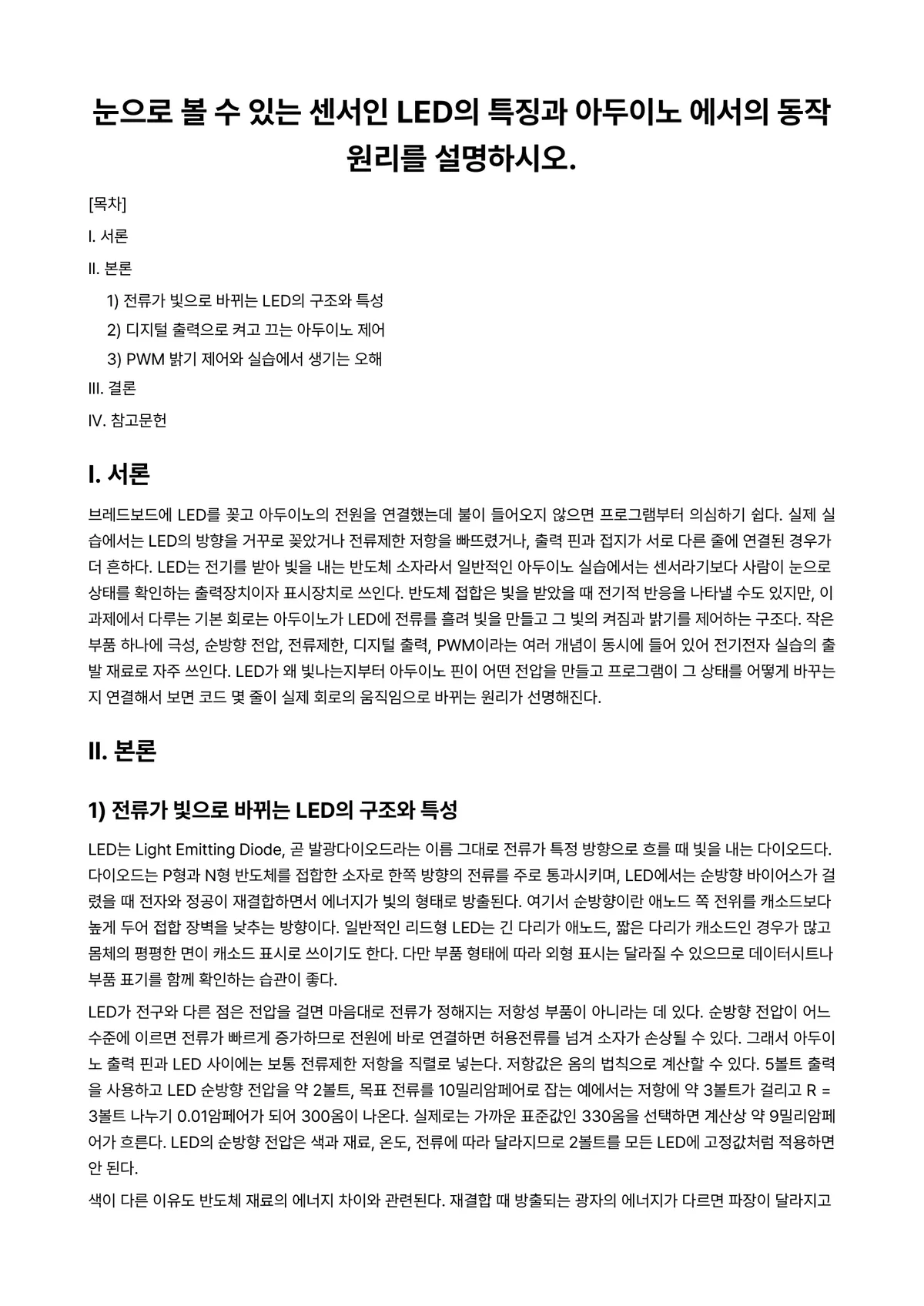 제어공학실습Ⅰ 과제 레포트 - 눈으로 볼 수 있는 센서인 LED의 특징과 아두이노 에서의 동작원리를 설명하시오. 미리보기 1페이지